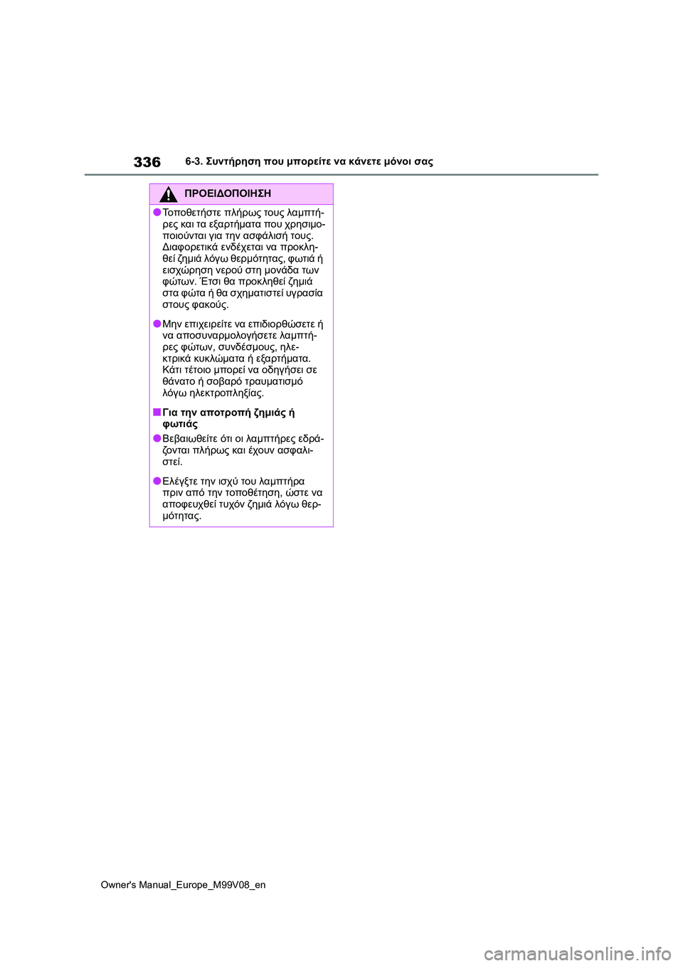 TOYOTA AYGO X 2022  ΟΔΗΓΌΣ ΧΡΉΣΗΣ (in Greek) 336
Owners Manual_Europe_M99V08_en
6-3. Συντήρηση που μπορείτε να κάνετε μόνοι σας
ΠΡΟΕΙΔΟΠΟΙΗΣΗ
●Τοποθετήστε πλήρως τους λα