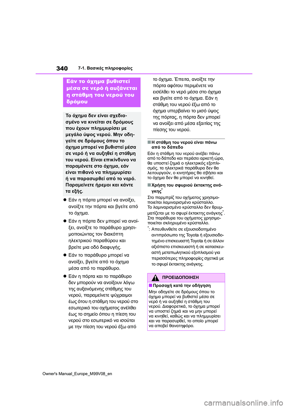 TOYOTA AYGO X 2022  ΟΔΗΓΌΣ ΧΡΉΣΗΣ (in Greek) 340
Owners Manual_Europe_M99V08_en
7-1. Βασικές πληροφορίες
Εάν η πόρτα μπορεί να ανοίξει, 
ανοίξτε την πόρτα και βγείτε από 
