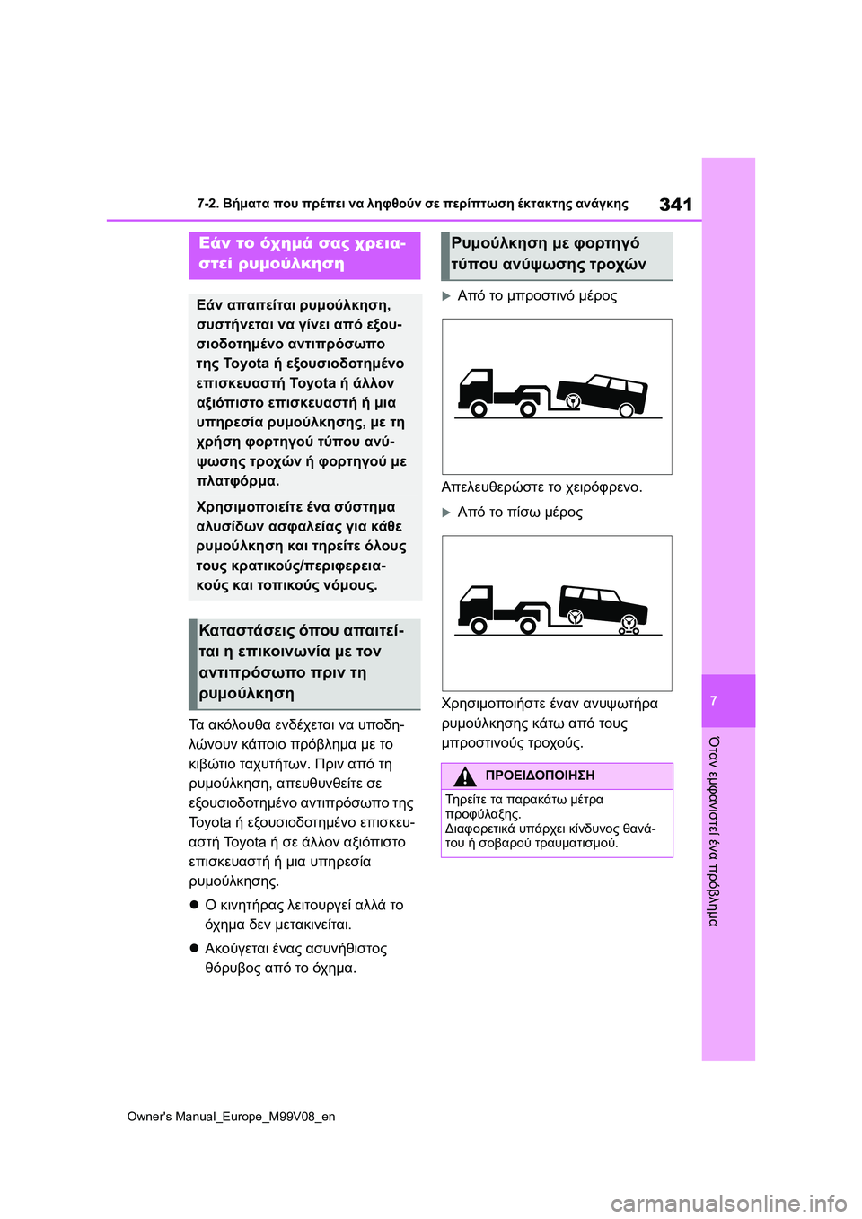 TOYOTA AYGO X 2022  ΟΔΗΓΌΣ ΧΡΉΣΗΣ (in Greek) 341
7
Owners Manual_Europe_M99V08_en
7-2. Βήματα που πρέπει να ληφθούν σε περίπτωση έκτακτης ανάγκης
Όταν εμφανιστεί ένα πρόβλ