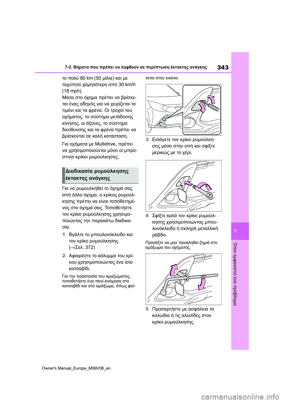 TOYOTA AYGO X 2022  ΟΔΗΓΌΣ ΧΡΉΣΗΣ (in Greek) 343
7
Owners Manual_Europe_M99V08_en
7-2. Βήματα που πρέπει να ληφθούν σε περίπτωση έκτακτης ανάγκης
Όταν εμφανιστεί ένα πρόβλ