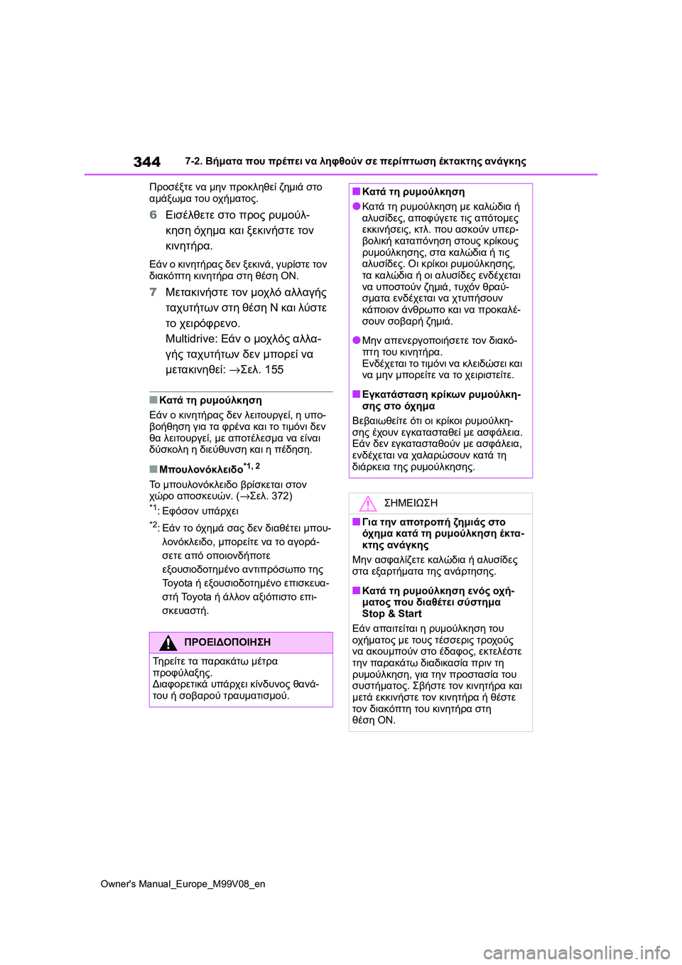 TOYOTA AYGO X 2022  ΟΔΗΓΌΣ ΧΡΉΣΗΣ (in Greek) 344
Owners Manual_Europe_M99V08_en
7-2. Βήματα που πρέπει να ληφθούν σε περίπτωση έκτακτης ανάγκης
Προσέξτε να μην προκληθεί ζ