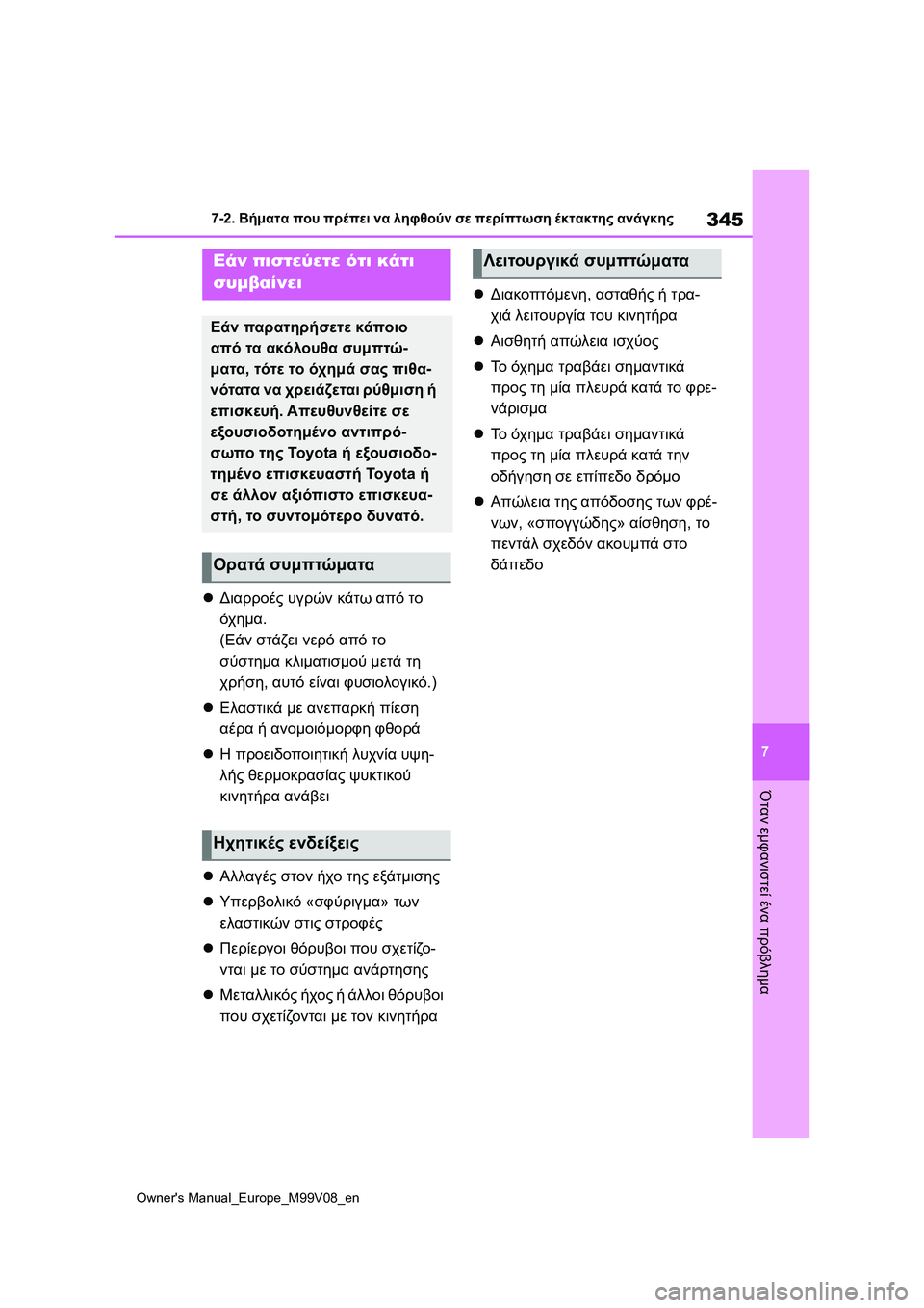 TOYOTA AYGO X 2022  ΟΔΗΓΌΣ ΧΡΉΣΗΣ (in Greek) 345
7
Owners Manual_Europe_M99V08_en
7-2. Βήματα που πρέπει να ληφθούν σε περίπτωση έκτακτης ανάγκης
Όταν εμφανιστεί ένα πρόβλ