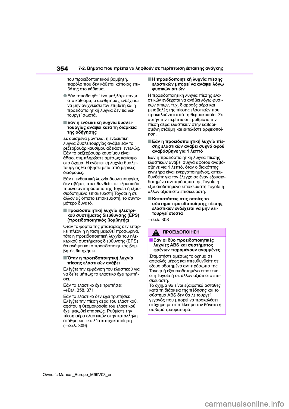 TOYOTA AYGO X 2022 ΟΔΗΓΌΣ ΧΡΉΣΗΣ (in Greek) 354
Owners Manual_Europe_M99V08_en
7-2. Βήματα που πρέπει να ληφθούν σε περίπτωση έκτακτης ανάγκης
του προειδοποιητικού βομβη TOYOTA AYGO X 2022 ΟΔΗΓΌΣ ΧΡΉΣΗΣ (in Greek) 354
Owners Manual_Europe_M99V08_en
7-2. Βήματα που πρέπει να ληφθούν σε περίπτωση έκτακτης ανάγκης
του προειδοποιητικού βομβη