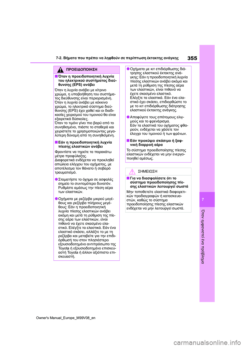 TOYOTA AYGO X 2022  ΟΔΗΓΌΣ ΧΡΉΣΗΣ (in Greek) 355
7
Owners Manual_Europe_M99V08_en
7-2. Βήματα που πρέπει να ληφθούν σε περίπτωση έκτακτης ανάγκης
Όταν εμφανιστεί ένα πρόβλ TOYOTA AYGO X 2022  ΟΔΗΓΌΣ ΧΡΉΣΗΣ (in Greek) 355
7
Owners Manual_Europe_M99V08_en
7-2. Βήματα που πρέπει να ληφθούν σε περίπτωση έκτακτης ανάγκης
Όταν εμφανιστεί ένα πρόβλ