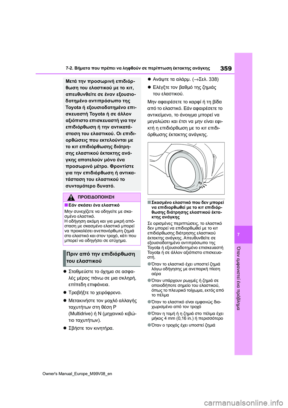 TOYOTA AYGO X 2022 ΟΔΗΓΌΣ ΧΡΉΣΗΣ (in Greek) 359
7
Owners Manual_Europe_M99V08_en
7-2. Βήματα που πρέπει να ληφθούν σε περίπτωση έκτακτης ανάγκης
Όταν εμφανιστεί ένα πρόβλ TOYOTA AYGO X 2022 ΟΔΗΓΌΣ ΧΡΉΣΗΣ (in Greek) 359
7
Owners Manual_Europe_M99V08_en
7-2. Βήματα που πρέπει να ληφθούν σε περίπτωση έκτακτης ανάγκης
Όταν εμφανιστεί ένα πρόβλ