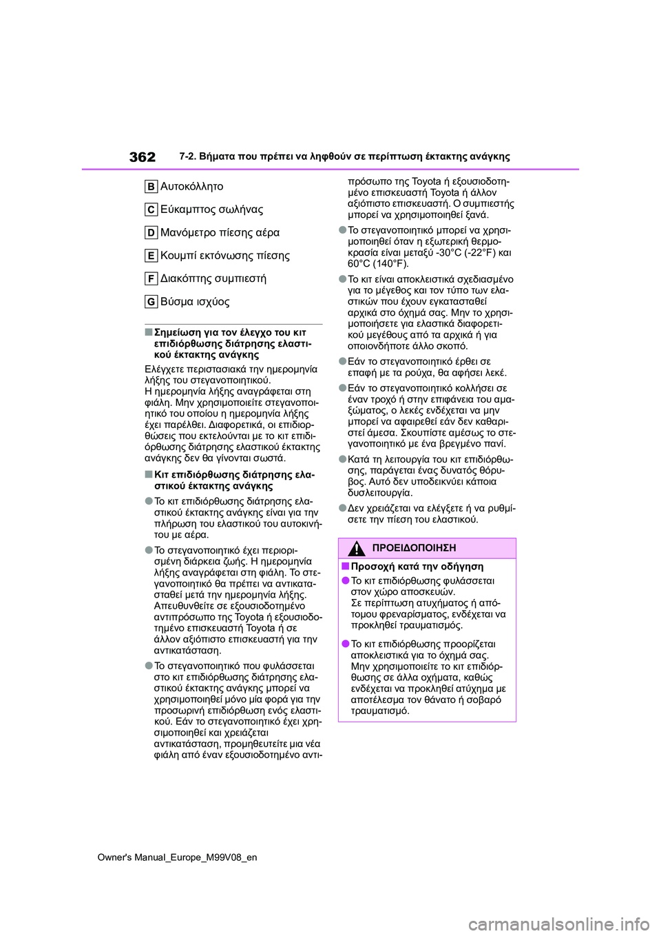 TOYOTA AYGO X 2022 ΟΔΗΓΌΣ ΧΡΉΣΗΣ (in Greek) 362
Owners Manual_Europe_M99V08_en
7-2. Βήματα που πρέπει να ληφθούν σε περίπτωση έκτακτης ανάγκης
Αυτοκόλλητο
Εύκαμπτος σωλή TOYOTA AYGO X 2022 ΟΔΗΓΌΣ ΧΡΉΣΗΣ (in Greek) 362
Owners Manual_Europe_M99V08_en
7-2. Βήματα που πρέπει να ληφθούν σε περίπτωση έκτακτης ανάγκης
Αυτοκόλλητο
Εύκαμπτος σωλή