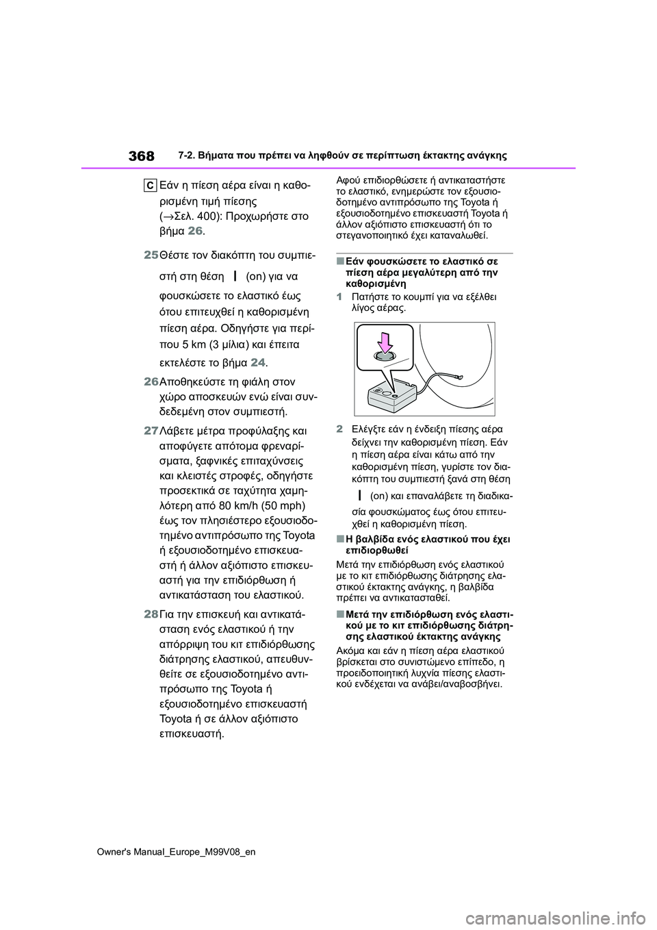 TOYOTA AYGO X 2022 ΟΔΗΓΌΣ ΧΡΉΣΗΣ (in Greek) 368
Owners Manual_Europe_M99V08_en
7-2. Βήματα που πρέπει να ληφθούν σε περίπτωση έκτακτης ανάγκης
Εάν η πίεση αέρα είναι η καθ TOYOTA AYGO X 2022 ΟΔΗΓΌΣ ΧΡΉΣΗΣ (in Greek) 368
Owners Manual_Europe_M99V08_en
7-2. Βήματα που πρέπει να ληφθούν σε περίπτωση έκτακτης ανάγκης
Εάν η πίεση αέρα είναι η καθ