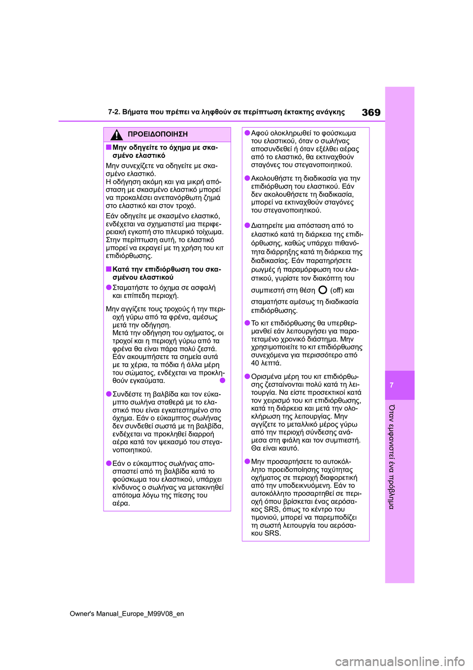 TOYOTA AYGO X 2022  ΟΔΗΓΌΣ ΧΡΉΣΗΣ (in Greek) 369
7
Owners Manual_Europe_M99V08_en
7-2. Βήματα που πρέπει να ληφθούν σε περίπτωση έκτακτης ανάγκης
Όταν εμφανιστεί ένα πρόβλ