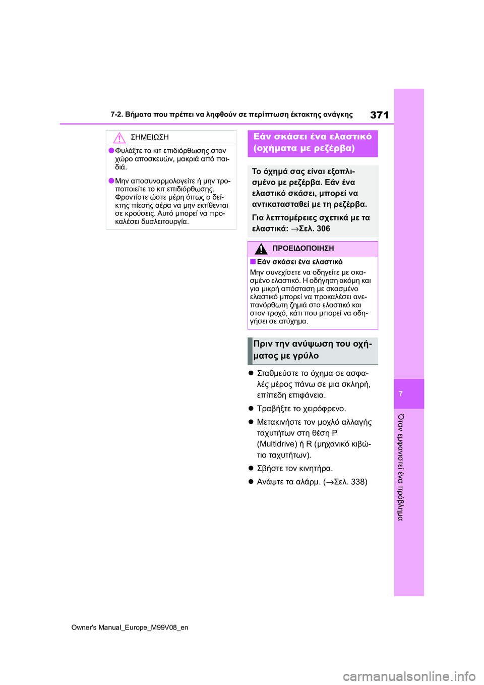 TOYOTA AYGO X 2022  ΟΔΗΓΌΣ ΧΡΉΣΗΣ (in Greek) 371
7
Owners Manual_Europe_M99V08_en
7-2. Βήματα που πρέπει να ληφθούν σε περίπτωση έκτακτης ανάγκης
Όταν εμφανιστεί ένα πρόβλ