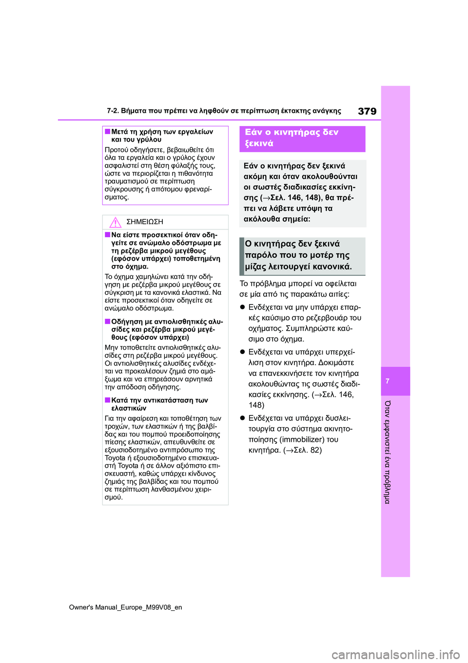 TOYOTA AYGO X 2022 ΟΔΗΓΌΣ ΧΡΉΣΗΣ (in Greek) 379
7
Owners Manual_Europe_M99V08_en
7-2. Βήματα που πρέπει να ληφθούν σε περίπτωση έκτακτης ανάγκης
Όταν εμφανιστεί ένα πρόβλ TOYOTA AYGO X 2022 ΟΔΗΓΌΣ ΧΡΉΣΗΣ (in Greek) 379
7
Owners Manual_Europe_M99V08_en
7-2. Βήματα που πρέπει να ληφθούν σε περίπτωση έκτακτης ανάγκης
Όταν εμφανιστεί ένα πρόβλ