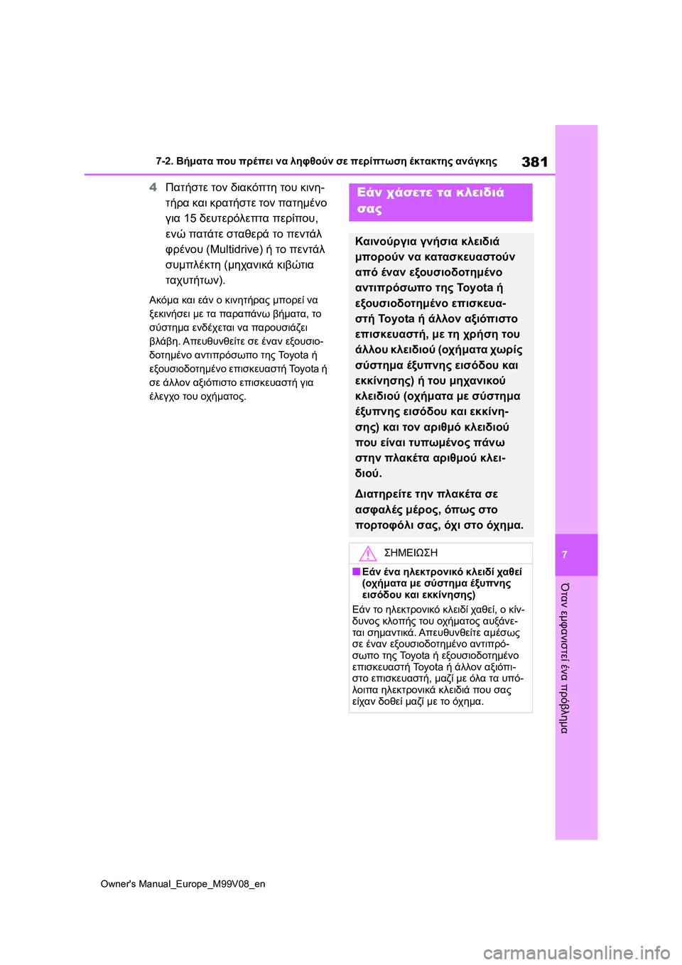 TOYOTA AYGO X 2022  ΟΔΗΓΌΣ ΧΡΉΣΗΣ (in Greek) 381
7
Owners Manual_Europe_M99V08_en
7-2. Βήματα που πρέπει να ληφθούν σε περίπτωση έκτακτης ανάγκης
Όταν εμφανιστεί ένα πρόβλ�