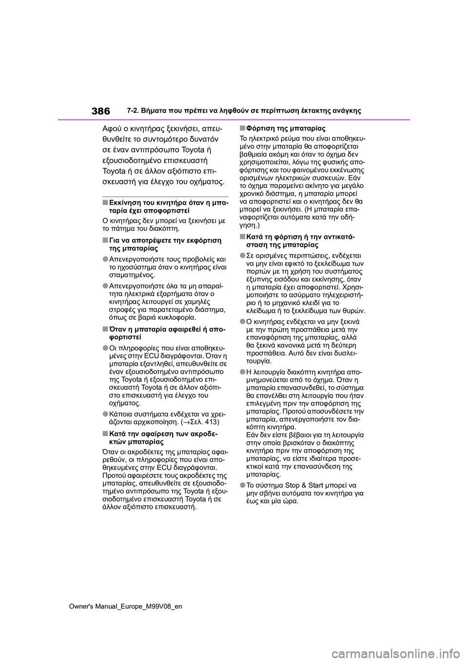 TOYOTA AYGO X 2022 ΟΔΗΓΌΣ ΧΡΉΣΗΣ (in Greek) 386
Owners Manual_Europe_M99V08_en
7-2. Βήματα που πρέπει να ληφθούν σε περίπτωση έκτακτης ανάγκης
Αφού ο κινητήρας ξεκινήσει, TOYOTA AYGO X 2022 ΟΔΗΓΌΣ ΧΡΉΣΗΣ (in Greek) 386
Owners Manual_Europe_M99V08_en
7-2. Βήματα που πρέπει να ληφθούν σε περίπτωση έκτακτης ανάγκης
Αφού ο κινητήρας ξεκινήσει,