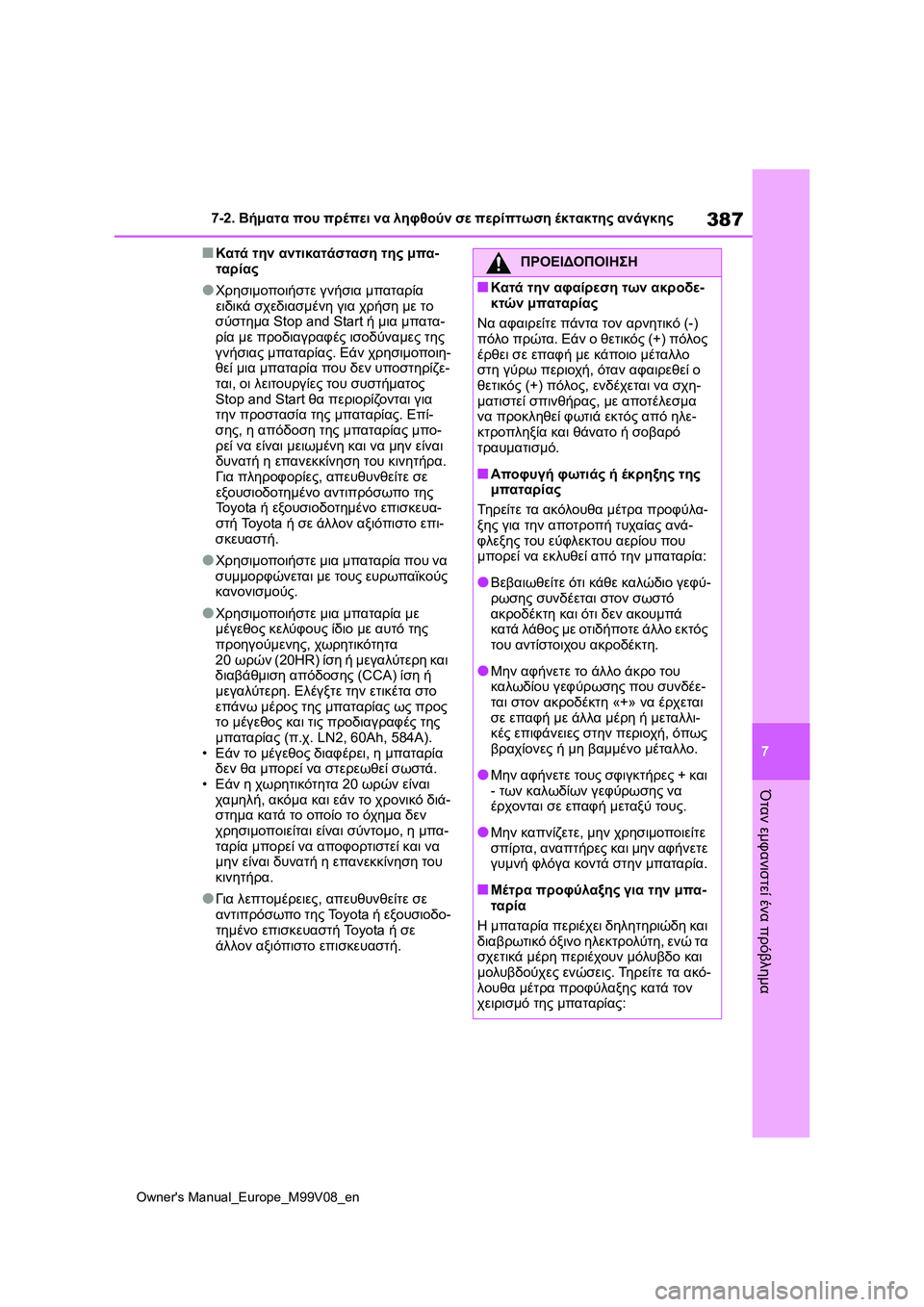 TOYOTA AYGO X 2022  ΟΔΗΓΌΣ ΧΡΉΣΗΣ (in Greek) 387
7
Owners Manual_Europe_M99V08_en
7-2. Βήματα που πρέπει να ληφθούν σε περίπτωση έκτακτης ανάγκης
Όταν εμφανιστεί ένα πρόβλ�