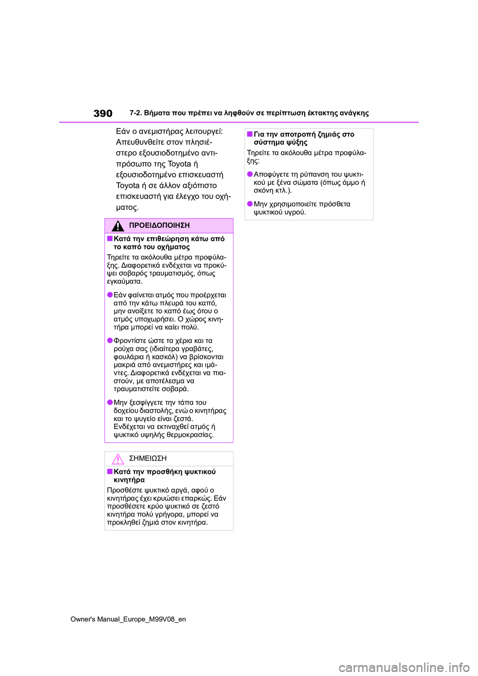 TOYOTA AYGO X 2022 ΟΔΗΓΌΣ ΧΡΉΣΗΣ (in Greek) 390
Owners Manual_Europe_M99V08_en
7-2. Βήματα που πρέπει να ληφθούν σε περίπτωση έκτακτης ανάγκης
Εάν ο ανεμιστήρας λειτουργ TOYOTA AYGO X 2022 ΟΔΗΓΌΣ ΧΡΉΣΗΣ (in Greek) 390
Owners Manual_Europe_M99V08_en
7-2. Βήματα που πρέπει να ληφθούν σε περίπτωση έκτακτης ανάγκης
Εάν ο ανεμιστήρας λειτουργ