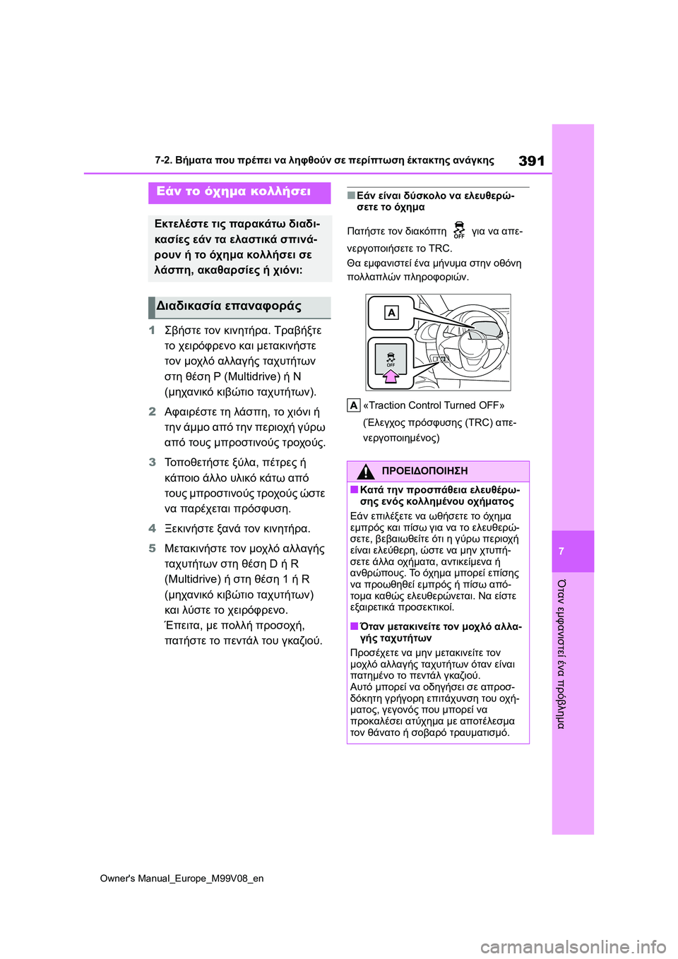 TOYOTA AYGO X 2022  ΟΔΗΓΌΣ ΧΡΉΣΗΣ (in Greek) 391
7
Owners Manual_Europe_M99V08_en
7-2. Βήματα που πρέπει να ληφθούν σε περίπτωση έκτακτης ανάγκης
Όταν εμφανιστεί ένα πρόβλ TOYOTA AYGO X 2022  ΟΔΗΓΌΣ ΧΡΉΣΗΣ (in Greek) 391
7
Owners Manual_Europe_M99V08_en
7-2. Βήματα που πρέπει να ληφθούν σε περίπτωση έκτακτης ανάγκης
Όταν εμφανιστεί ένα πρόβλ