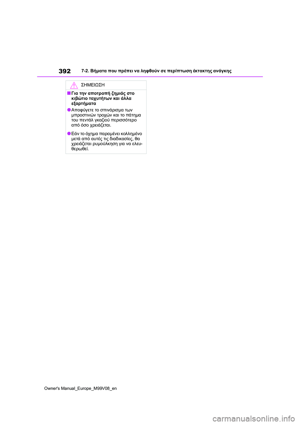 TOYOTA AYGO X 2022 ΟΔΗΓΌΣ ΧΡΉΣΗΣ (in Greek) 392
Owners Manual_Europe_M99V08_en
7-2. Βήματα που πρέπει να ληφθούν σε περίπτωση έκτακτης ανάγκης
ΣΗΜΕΙΩΣΗ
■Για την αποτροπή TOYOTA AYGO X 2022 ΟΔΗΓΌΣ ΧΡΉΣΗΣ (in Greek) 392
Owners Manual_Europe_M99V08_en
7-2. Βήματα που πρέπει να ληφθούν σε περίπτωση έκτακτης ανάγκης
ΣΗΜΕΙΩΣΗ
■Για την αποτροπή