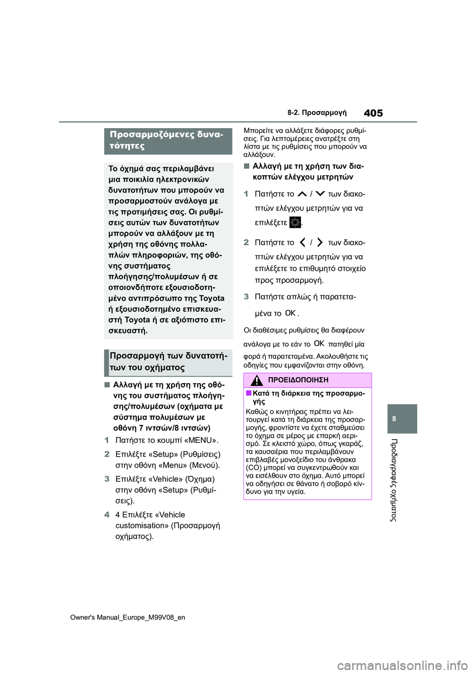 TOYOTA AYGO X 2022  ΟΔΗΓΌΣ ΧΡΉΣΗΣ (in Greek) 405
8
Owners Manual_Europe_M99V08_en
8-2. Προσαρμογή
Προδιαγραφές οχήματος
8-2.Προσαρμογή
■Αλλαγή με τη χρήση της οθό-
νης του σ TOYOTA AYGO X 2022  ΟΔΗΓΌΣ ΧΡΉΣΗΣ (in Greek) 405
8
Owners Manual_Europe_M99V08_en
8-2. Προσαρμογή
Προδιαγραφές οχήματος
8-2.Προσαρμογή
■Αλλαγή με τη χρήση της οθό-
νης του σ