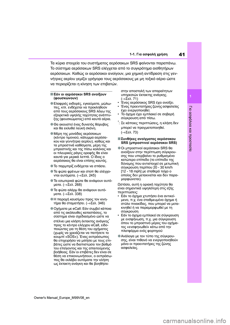TOYOTA AYGO X 2022 ΟΔΗΓΌΣ ΧΡΉΣΗΣ (in Greek) 41
1
Owners Manual_Europe_M99V08_en
1-1. Για ασφαλή χρήση
Για ασφάλεια και προστασία
Τα κύρια στοιχεία του συστήματος αερόσακω TOYOTA AYGO X 2022 ΟΔΗΓΌΣ ΧΡΉΣΗΣ (in Greek) 41
1
Owners Manual_Europe_M99V08_en
1-1. Για ασφαλή χρήση
Για ασφάλεια και προστασία
Τα κύρια στοιχεία του συστήματος αερόσακω