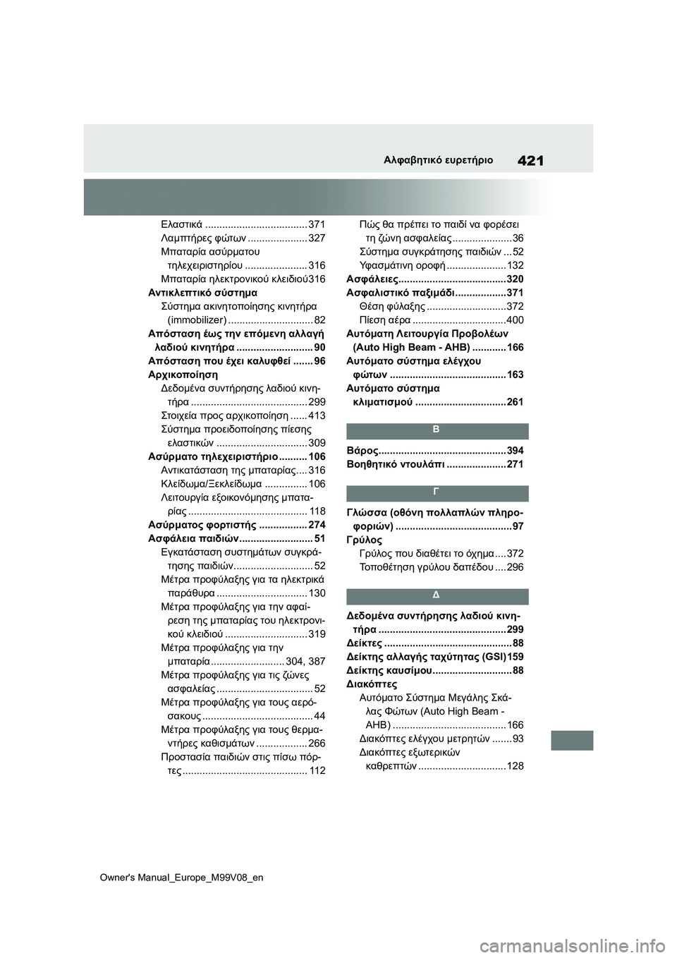 TOYOTA AYGO X 2022 ΟΔΗΓΌΣ ΧΡΉΣΗΣ (in Greek) 421
Owners Manual_Europe_M99V08_en
Αλφαβητικό ευρετήριο
Ελαστικά.................................... 371
Λαμπτήρες φώτων..................... 327
Μπαταρ TOYOTA AYGO X 2022 ΟΔΗΓΌΣ ΧΡΉΣΗΣ (in Greek) 421
Owners Manual_Europe_M99V08_en
Αλφαβητικό ευρετήριο
Ελαστικά.................................... 371
Λαμπτήρες φώτων..................... 327
Μπαταρ