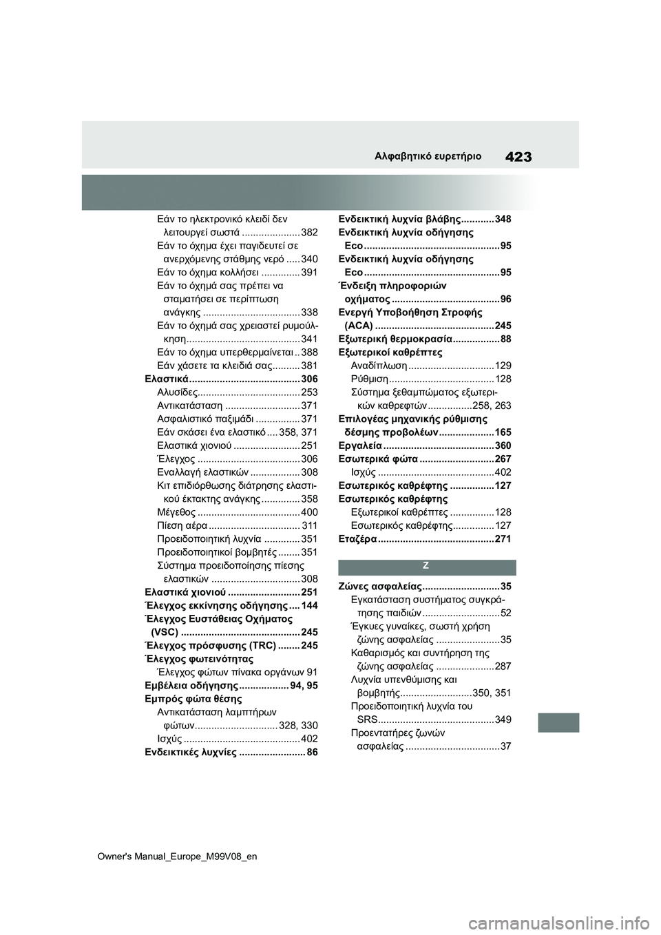 TOYOTA AYGO X 2022 ΟΔΗΓΌΣ ΧΡΉΣΗΣ (in Greek) 423
Owners Manual_Europe_M99V08_en
Αλφαβητικό ευρετήριο
Εάν το ηλεκτρονικό κλειδί δεν
λειτουργεί σωστά..................... 382
Εάν το TOYOTA AYGO X 2022 ΟΔΗΓΌΣ ΧΡΉΣΗΣ (in Greek) 423
Owners Manual_Europe_M99V08_en
Αλφαβητικό ευρετήριο
Εάν το ηλεκτρονικό κλειδί δεν
λειτουργεί σωστά..................... 382
Εάν το