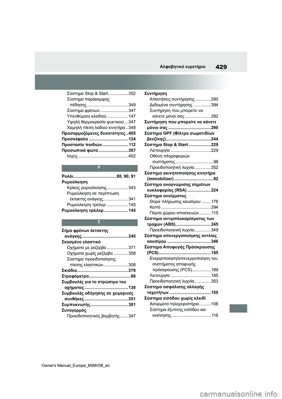 TOYOTA AYGO X 2022 ΟΔΗΓΌΣ ΧΡΉΣΗΣ (in Greek) 429
Owners Manual_Europe_M99V08_en
Αλφαβητικό ευρετήριο
Σύστημα Stop & Start................. 352
Σύστημα παράκαμψης
πέδησης........................ TOYOTA AYGO X 2022 ΟΔΗΓΌΣ ΧΡΉΣΗΣ (in Greek) 429
Owners Manual_Europe_M99V08_en
Αλφαβητικό ευρετήριο
Σύστημα Stop & Start................. 352
Σύστημα παράκαμψης
πέδησης........................