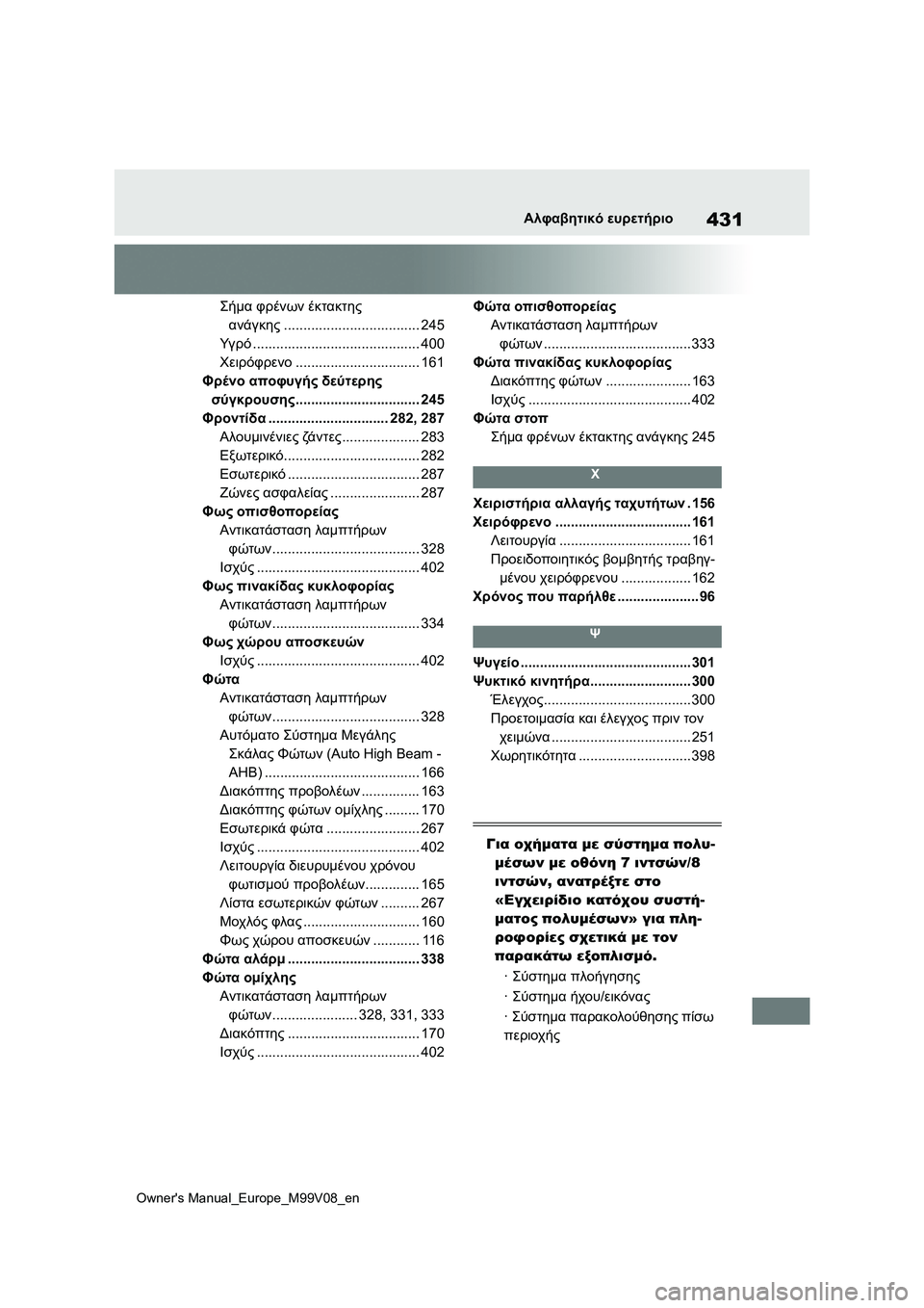 TOYOTA AYGO X 2022 ΟΔΗΓΌΣ ΧΡΉΣΗΣ (in Greek) 431
Owners Manual_Europe_M99V08_en
Αλφαβητικό ευρετήριο
Σήμα φρένων έκτακτης
ανάγκης................................... 245
Υγρό...................... TOYOTA AYGO X 2022 ΟΔΗΓΌΣ ΧΡΉΣΗΣ (in Greek) 431
Owners Manual_Europe_M99V08_en
Αλφαβητικό ευρετήριο
Σήμα φρένων έκτακτης
ανάγκης................................... 245
Υγρό......................