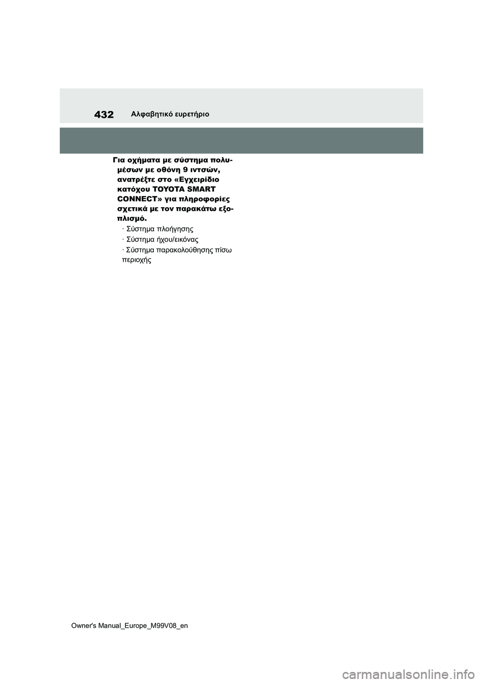 TOYOTA AYGO X 2022  ΟΔΗΓΌΣ ΧΡΉΣΗΣ (in Greek) 432
Owners Manual_Europe_M99V08_en
Αλφαβητικό ευρετήριο
Για οχήματα με σύστημα πολυ-
μέσων με οθόνη 9 ιντσών, 
ανατρέξτε στο « TOYOTA AYGO X 2022  ΟΔΗΓΌΣ ΧΡΉΣΗΣ (in Greek) 432
Owners Manual_Europe_M99V08_en
Αλφαβητικό ευρετήριο
Για οχήματα με σύστημα πολυ-
μέσων με οθόνη 9 ιντσών, 
ανατρέξτε στο «