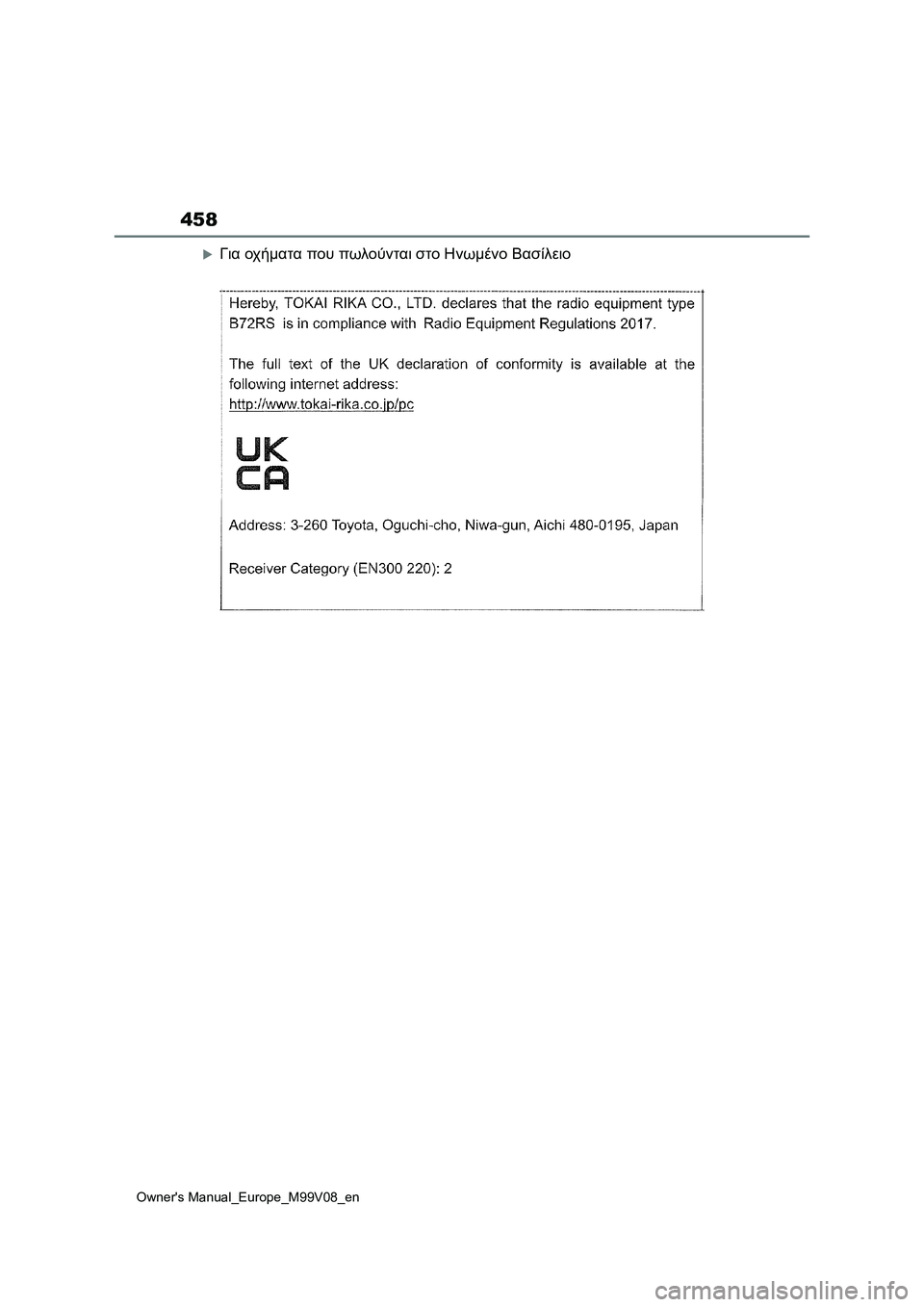 TOYOTA AYGO X 2022  ΟΔΗΓΌΣ ΧΡΉΣΗΣ (in Greek) 458
Owners Manual_Europe_M99V08_en
Για οχήματα που πωλούνται στο Ηνωμένο Βασίλειο 