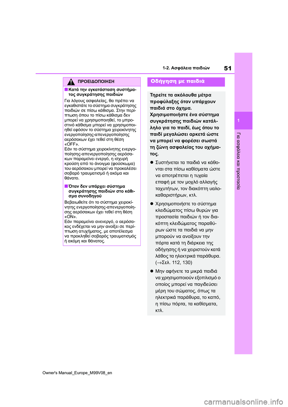 TOYOTA AYGO X 2022  ΟΔΗΓΌΣ ΧΡΉΣΗΣ (in Greek) 51
1
Owners Manual_Europe_M99V08_en
1-2. Ασφάλεια παιδιών
Για ασφάλεια και προστασία
ΠΡΟΕΙΔΟΠΟΙΗΣΗ
■Κατά την εγκατάσταση συσ