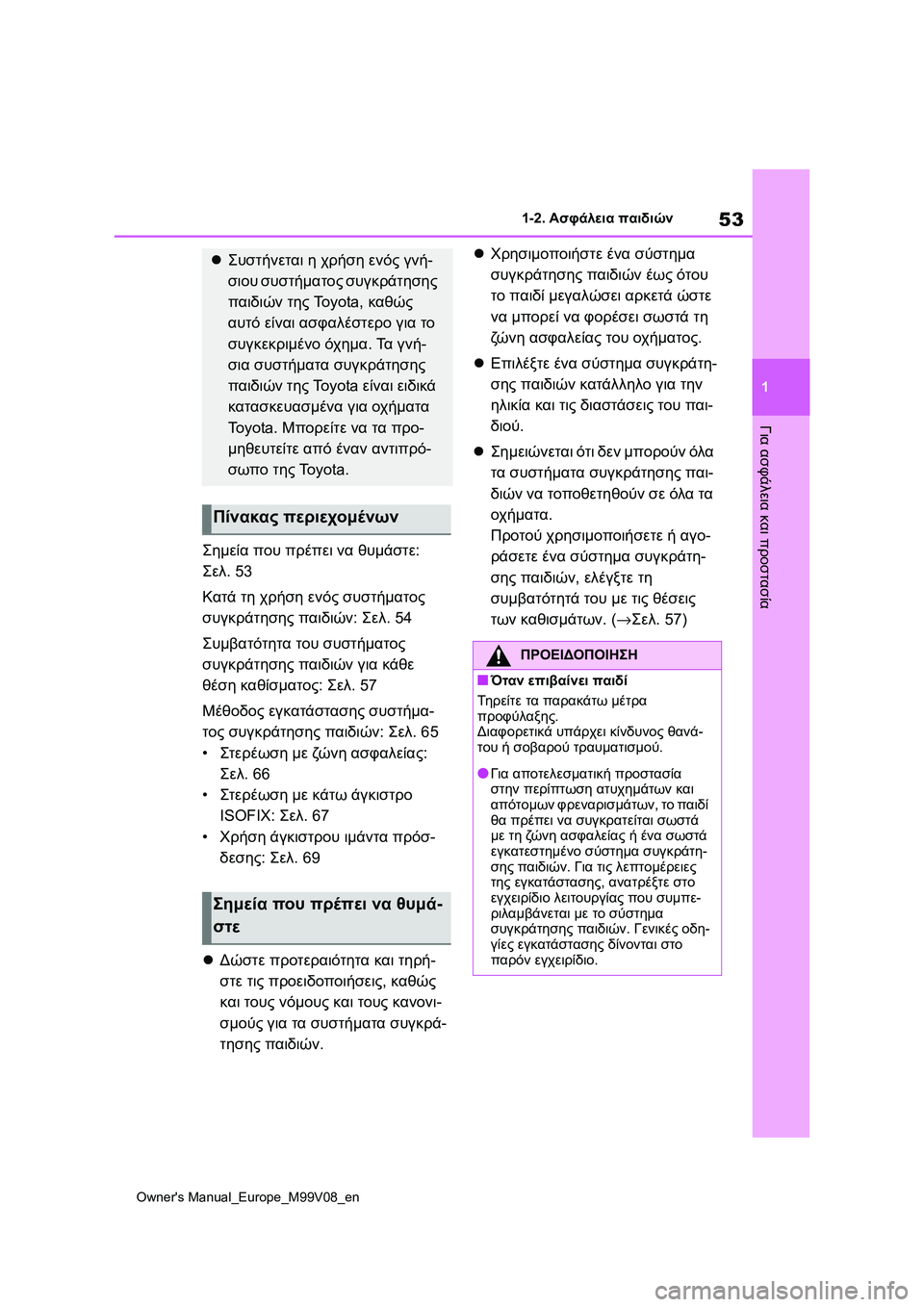 TOYOTA AYGO X 2022 ΟΔΗΓΌΣ ΧΡΉΣΗΣ (in Greek) 53
1
Owners Manual_Europe_M99V08_en
1-2. Ασφάλεια παιδιών
Για ασφάλεια και προστασία
Σημεία που πρέπει να θυμάστε:
Σελ.53
Κατά τ TOYOTA AYGO X 2022 ΟΔΗΓΌΣ ΧΡΉΣΗΣ (in Greek) 53
1
Owners Manual_Europe_M99V08_en
1-2. Ασφάλεια παιδιών
Για ασφάλεια και προστασία
Σημεία που πρέπει να θυμάστε:
Σελ.53
Κατά τ