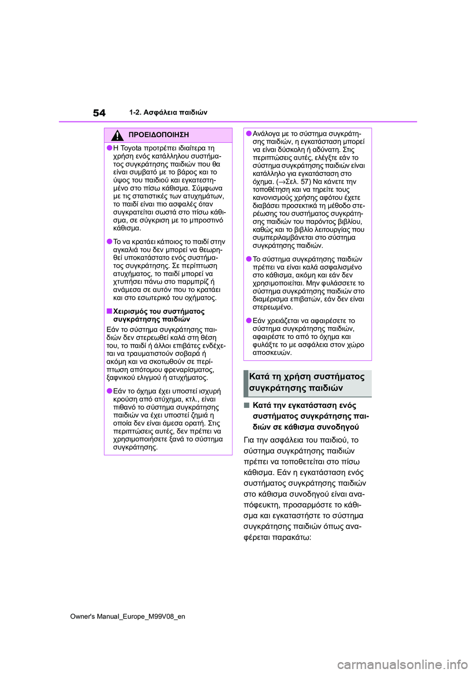 TOYOTA AYGO X 2022  ΟΔΗΓΌΣ ΧΡΉΣΗΣ (in Greek) 54
Owners Manual_Europe_M99V08_en
1-2. Ασφάλεια παιδιών
■Κατά την εγκατάσταση ενός 
συστήματος συγκράτησης παι-
διών σε κάθισ