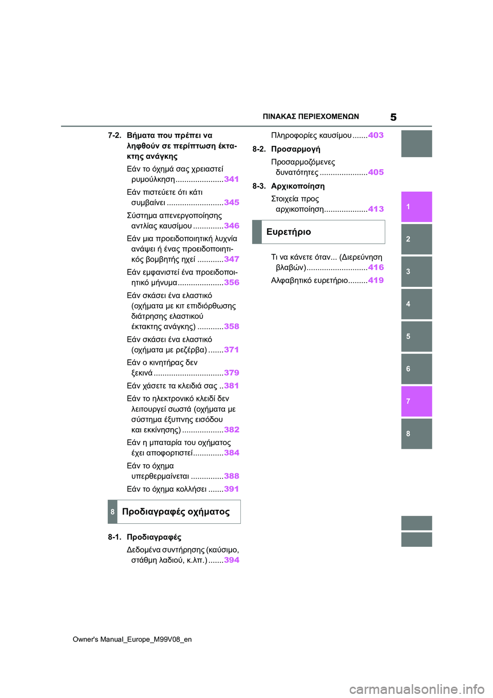 TOYOTA AYGO X 2022  ΟΔΗΓΌΣ ΧΡΉΣΗΣ (in Greek) 5
Owners Manual_Europe_M99V08_en
ΠΙΝΑΚΑΣ ΠΕΡΙΕΧΟΜΕΝΩΝ
1
6 5
4
3
2
8
7
7-2.Βήματα που πρέπει να 
ληφθούν σε περίπτωση έκτα-
κτης ανάγ�