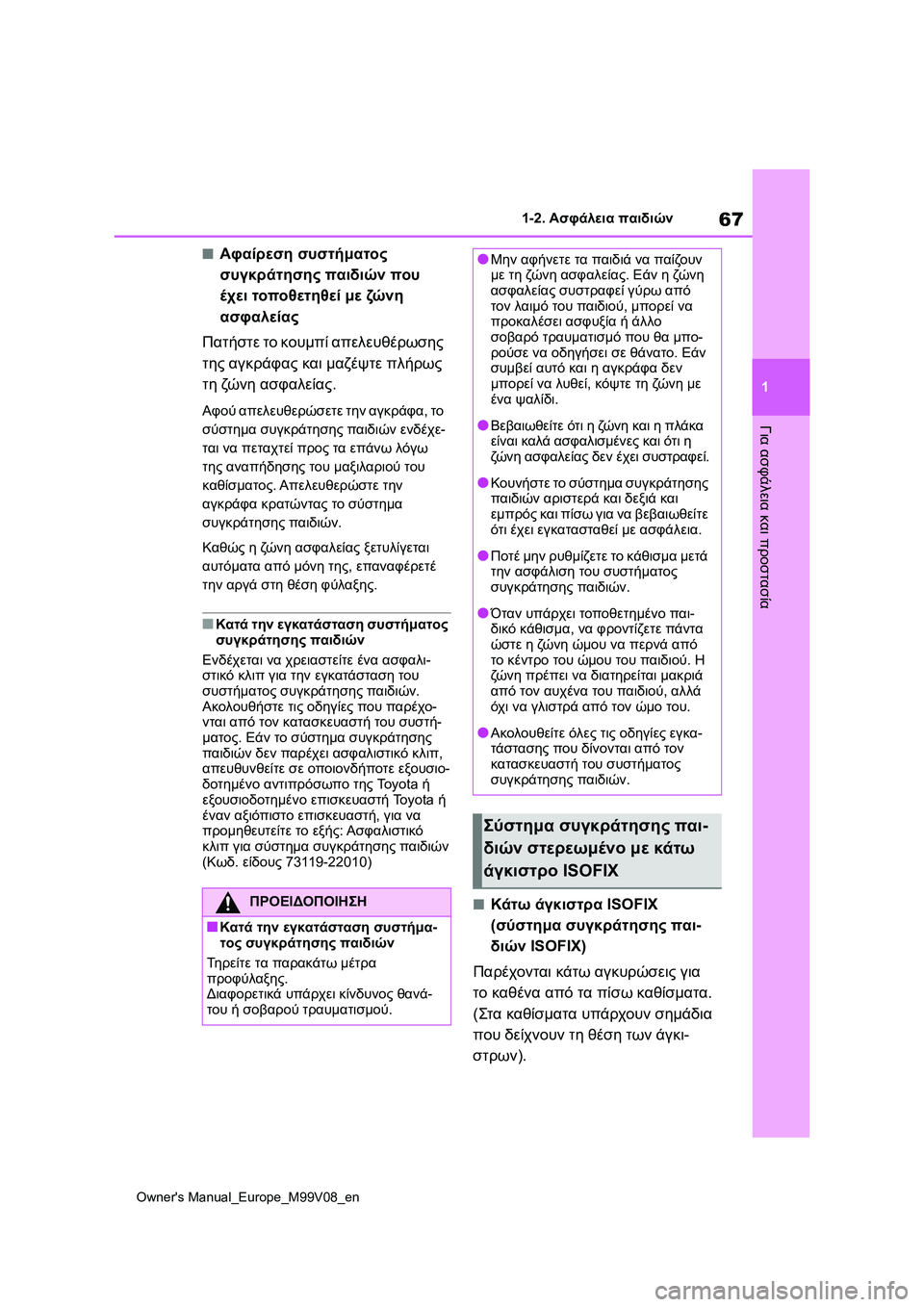 TOYOTA AYGO X 2022 ΟΔΗΓΌΣ ΧΡΉΣΗΣ (in Greek) 67
1
Owners Manual_Europe_M99V08_en
1-2. Ασφάλεια παιδιών
Για ασφάλεια και προστασία
■Αφαίρεση συστήματος
συγκράτησης παιδι TOYOTA AYGO X 2022 ΟΔΗΓΌΣ ΧΡΉΣΗΣ (in Greek) 67
1
Owners Manual_Europe_M99V08_en
1-2. Ασφάλεια παιδιών
Για ασφάλεια και προστασία
■Αφαίρεση συστήματος
συγκράτησης παιδι