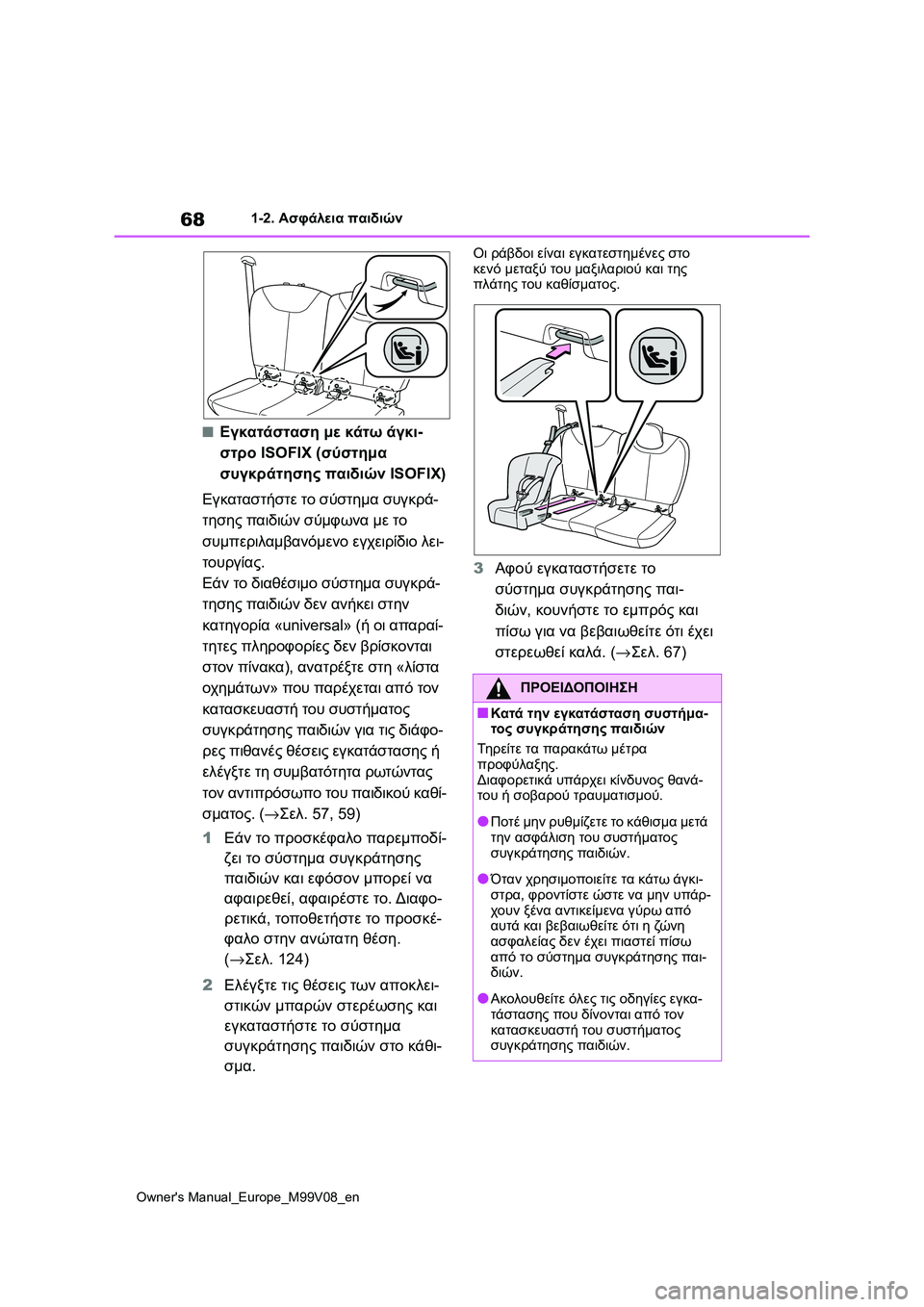 TOYOTA AYGO X 2022 ΟΔΗΓΌΣ ΧΡΉΣΗΣ (in Greek) 68
Owners Manual_Europe_M99V08_en
1-2. Ασφάλεια παιδιών
■Εγκατάσταση με κάτω άγκι-
στρο ISOFIX (σύστημα
συγκράτησης παιδιών ISOFIX) TOYOTA AYGO X 2022 ΟΔΗΓΌΣ ΧΡΉΣΗΣ (in Greek) 68
Owners Manual_Europe_M99V08_en
1-2. Ασφάλεια παιδιών
■Εγκατάσταση με κάτω άγκι-
στρο ISOFIX (σύστημα
συγκράτησης παιδιών ISOFIX)