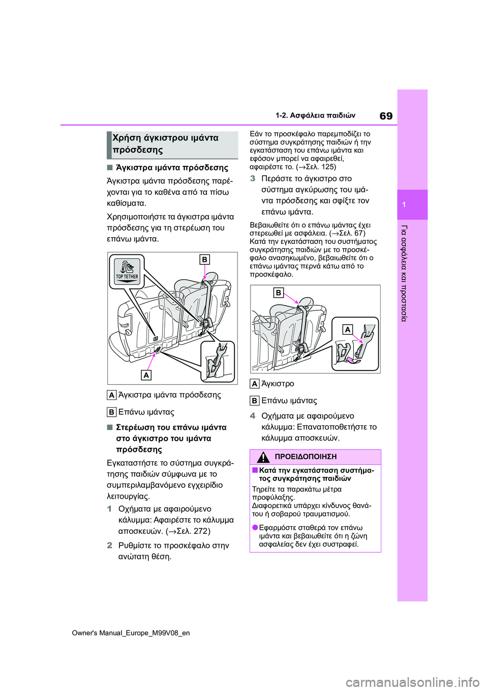 TOYOTA AYGO X 2022 ΟΔΗΓΌΣ ΧΡΉΣΗΣ (in Greek) 69
1
Owners Manual_Europe_M99V08_en
1-2. Ασφάλεια παιδιών
Για ασφάλεια και προστασία
■Άγκιστρα ιμάντα πρόσδεσης
Άγκιστρα ιμά TOYOTA AYGO X 2022 ΟΔΗΓΌΣ ΧΡΉΣΗΣ (in Greek) 69
1
Owners Manual_Europe_M99V08_en
1-2. Ασφάλεια παιδιών
Για ασφάλεια και προστασία
■Άγκιστρα ιμάντα πρόσδεσης
Άγκιστρα ιμά