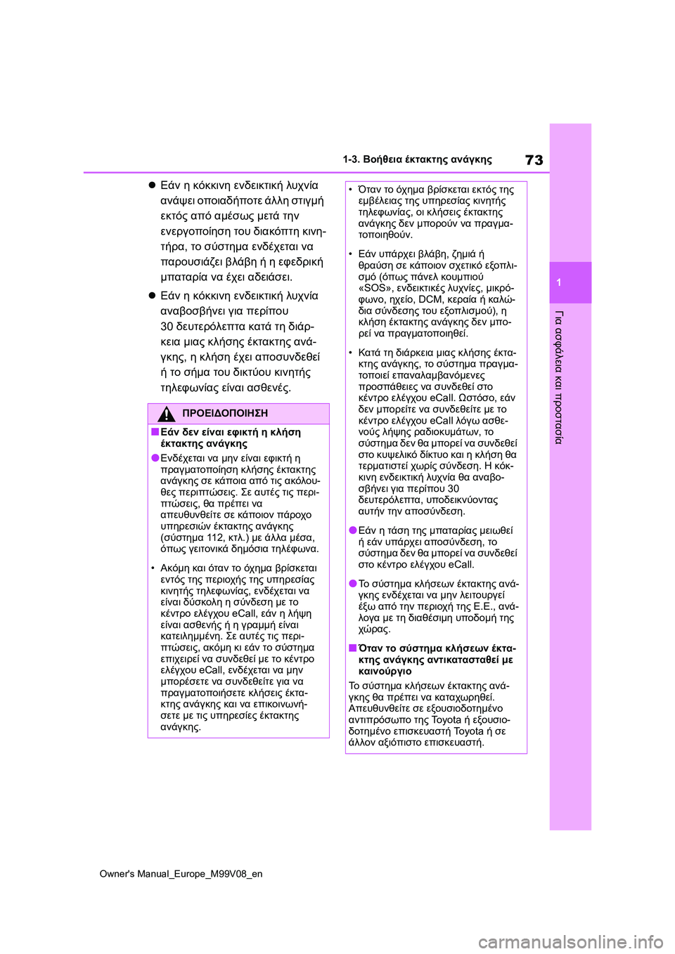 TOYOTA AYGO X 2022 ΟΔΗΓΌΣ ΧΡΉΣΗΣ (in Greek) 73
1
Owners Manual_Europe_M99V08_en
1-3. Βοήθεια έκτακτης ανάγκης
Για ασφάλεια και προστασία
Εάν η κόκκινη ενδεικτική λυχνία TOYOTA AYGO X 2022 ΟΔΗΓΌΣ ΧΡΉΣΗΣ (in Greek) 73
1
Owners Manual_Europe_M99V08_en
1-3. Βοήθεια έκτακτης ανάγκης
Για ασφάλεια και προστασία
Εάν η κόκκινη ενδεικτική λυχνία