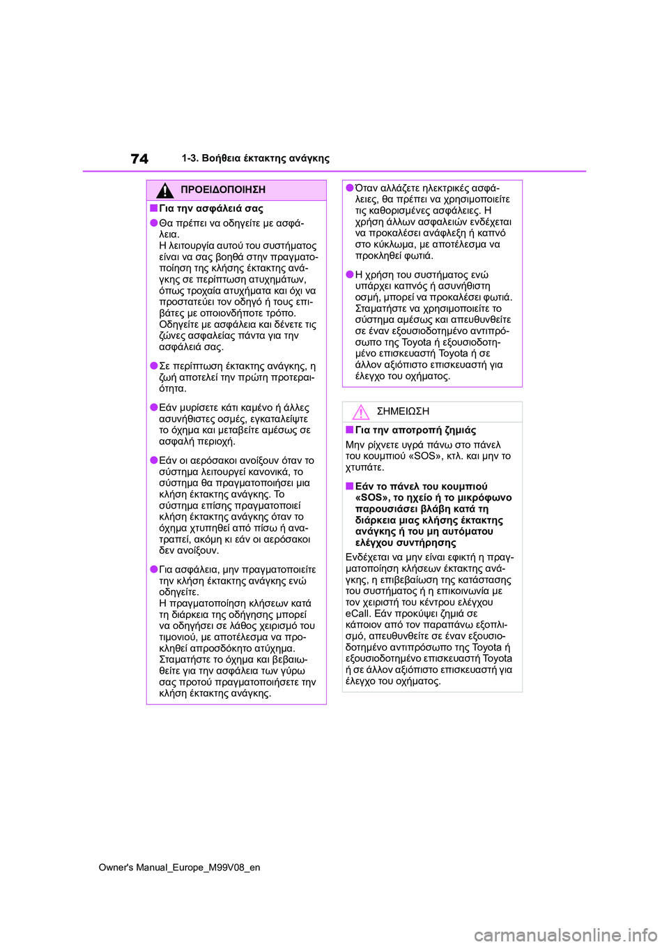TOYOTA AYGO X 2022 ΟΔΗΓΌΣ ΧΡΉΣΗΣ (in Greek) 74
Owners Manual_Europe_M99V08_en
1-3. Βοήθεια έκτακτης ανάγκης
ΠΡΟΕΙΔΟΠΟΙΗΣΗ
■Για την ασφάλειά σας
●Θα πρέπει να οδηγείτε μ TOYOTA AYGO X 2022 ΟΔΗΓΌΣ ΧΡΉΣΗΣ (in Greek) 74
Owners Manual_Europe_M99V08_en
1-3. Βοήθεια έκτακτης ανάγκης
ΠΡΟΕΙΔΟΠΟΙΗΣΗ
■Για την ασφάλειά σας
●Θα πρέπει να οδηγείτε μ