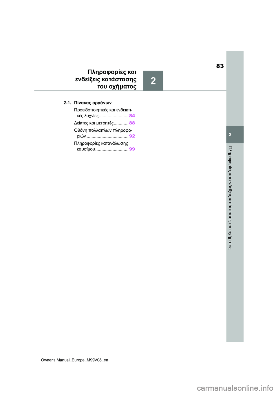 TOYOTA AYGO X 2022 ΟΔΗΓΌΣ ΧΡΉΣΗΣ (in Greek) 2
83
Owners Manual_Europe_M99V08_en
2
Πληροφορίες και ενδείξεις κατάστασης του οχήματος
Πληροφορίες και
ενδείξεις κατάσταση TOYOTA AYGO X 2022 ΟΔΗΓΌΣ ΧΡΉΣΗΣ (in Greek) 2
83
Owners Manual_Europe_M99V08_en
2
Πληροφορίες και ενδείξεις κατάστασης του οχήματος
Πληροφορίες και
ενδείξεις κατάσταση