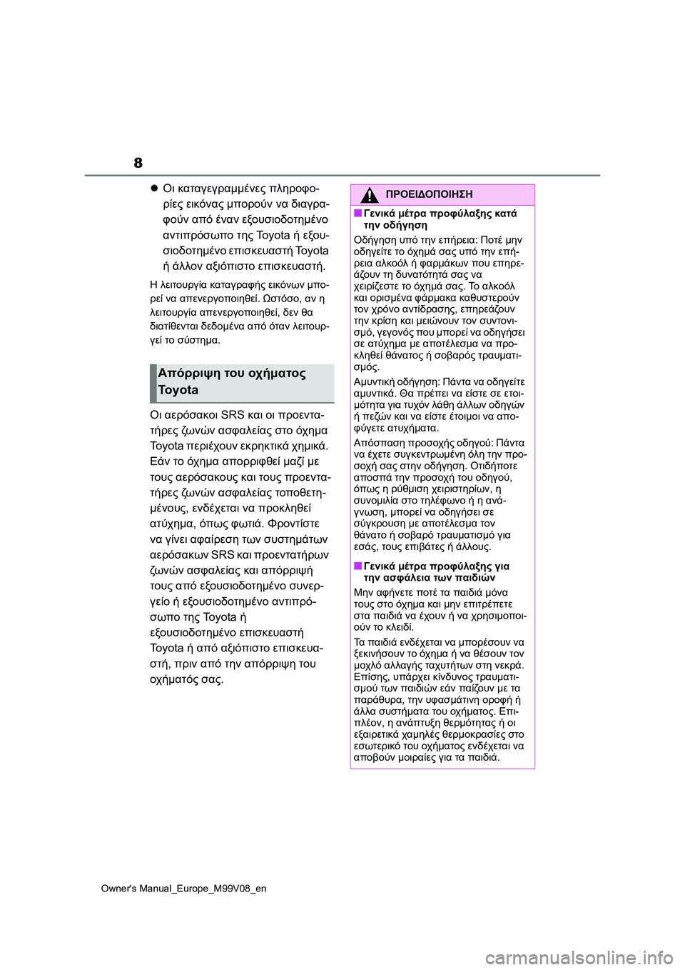 TOYOTA AYGO X 2022 ΟΔΗΓΌΣ ΧΡΉΣΗΣ (in Greek) 8
Owners Manual_Europe_M99V08_en
Οι καταγεγραμμένες πληροφο-
ρίες εικόνας μπορούν να διαγρα-
φούν από έναν εξουσιοδοτημέν TOYOTA AYGO X 2022 ΟΔΗΓΌΣ ΧΡΉΣΗΣ (in Greek) 8
Owners Manual_Europe_M99V08_en
Οι καταγεγραμμένες πληροφο-
ρίες εικόνας μπορούν να διαγρα-
φούν από έναν εξουσιοδοτημέν