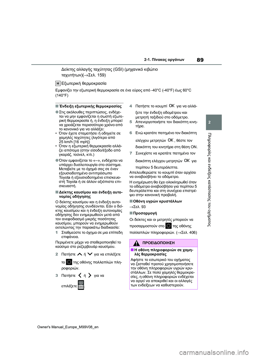 TOYOTA AYGO X 2022 ΟΔΗΓΌΣ ΧΡΉΣΗΣ (in Greek) 89
2
Owners Manual_Europe_M99V08_en
2-1. Πίνακας οργάνων
Πληροφορίες και ενδείξεις κατάστασης του οχήματος
Δείκτης αλλαγής τα TOYOTA AYGO X 2022 ΟΔΗΓΌΣ ΧΡΉΣΗΣ (in Greek) 89
2
Owners Manual_Europe_M99V08_en
2-1. Πίνακας οργάνων
Πληροφορίες και ενδείξεις κατάστασης του οχήματος
Δείκτης αλλαγής τα