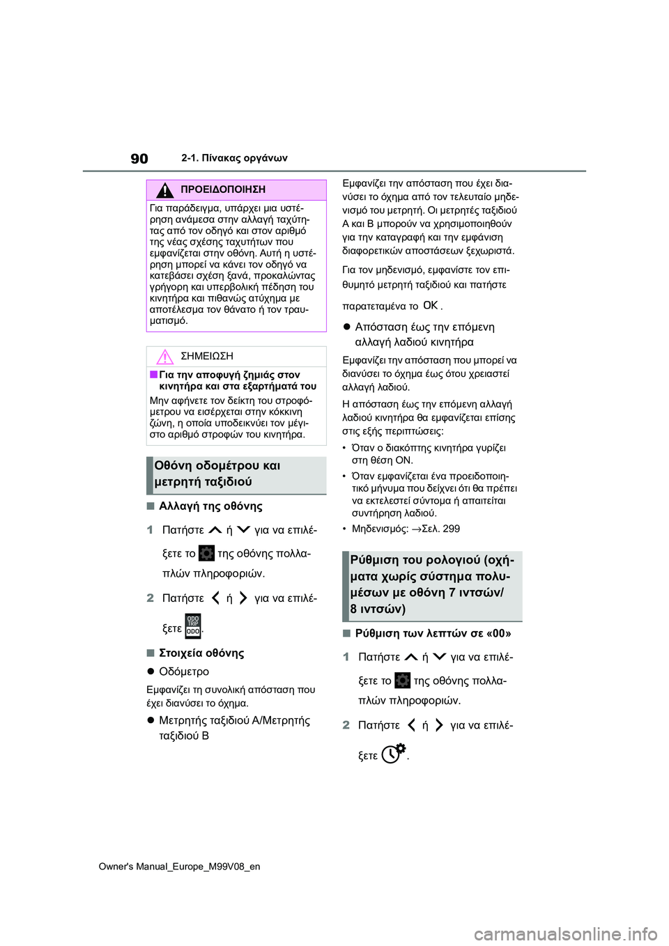 TOYOTA AYGO X 2022 ΟΔΗΓΌΣ ΧΡΉΣΗΣ (in Greek) 90
Owners Manual_Europe_M99V08_en
2-1. Πίνακας οργάνων
■Αλλαγή της οθόνης
1Πατήστε ή για να επιλέ-
ξετε το της οθόνης πολλα-
π TOYOTA AYGO X 2022 ΟΔΗΓΌΣ ΧΡΉΣΗΣ (in Greek) 90
Owners Manual_Europe_M99V08_en
2-1. Πίνακας οργάνων
■Αλλαγή της οθόνης
1Πατήστε ή για να επιλέ-
ξετε το της οθόνης πολλα-
π