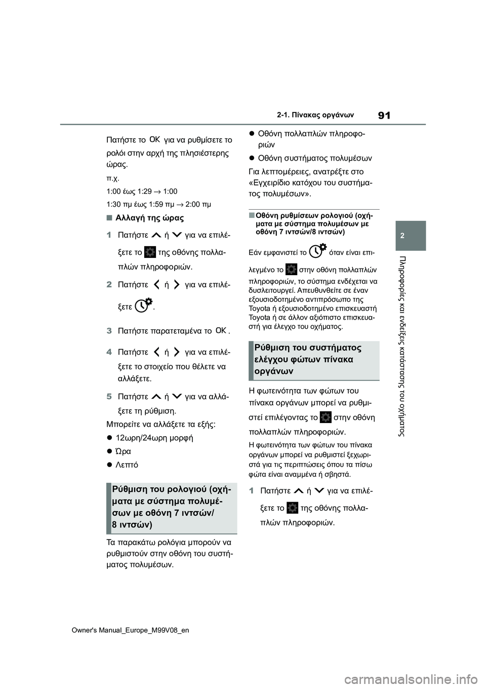 TOYOTA AYGO X 2022 ΟΔΗΓΌΣ ΧΡΉΣΗΣ (in Greek) 91
2
Owners Manual_Europe_M99V08_en
2-1. Πίνακας οργάνων
Πληροφορίες και ενδείξεις κατάστασης του οχήματος
Πατήστε το για να TOYOTA AYGO X 2022 ΟΔΗΓΌΣ ΧΡΉΣΗΣ (in Greek) 91
2
Owners Manual_Europe_M99V08_en
2-1. Πίνακας οργάνων
Πληροφορίες και ενδείξεις κατάστασης του οχήματος
Πατήστε το για να