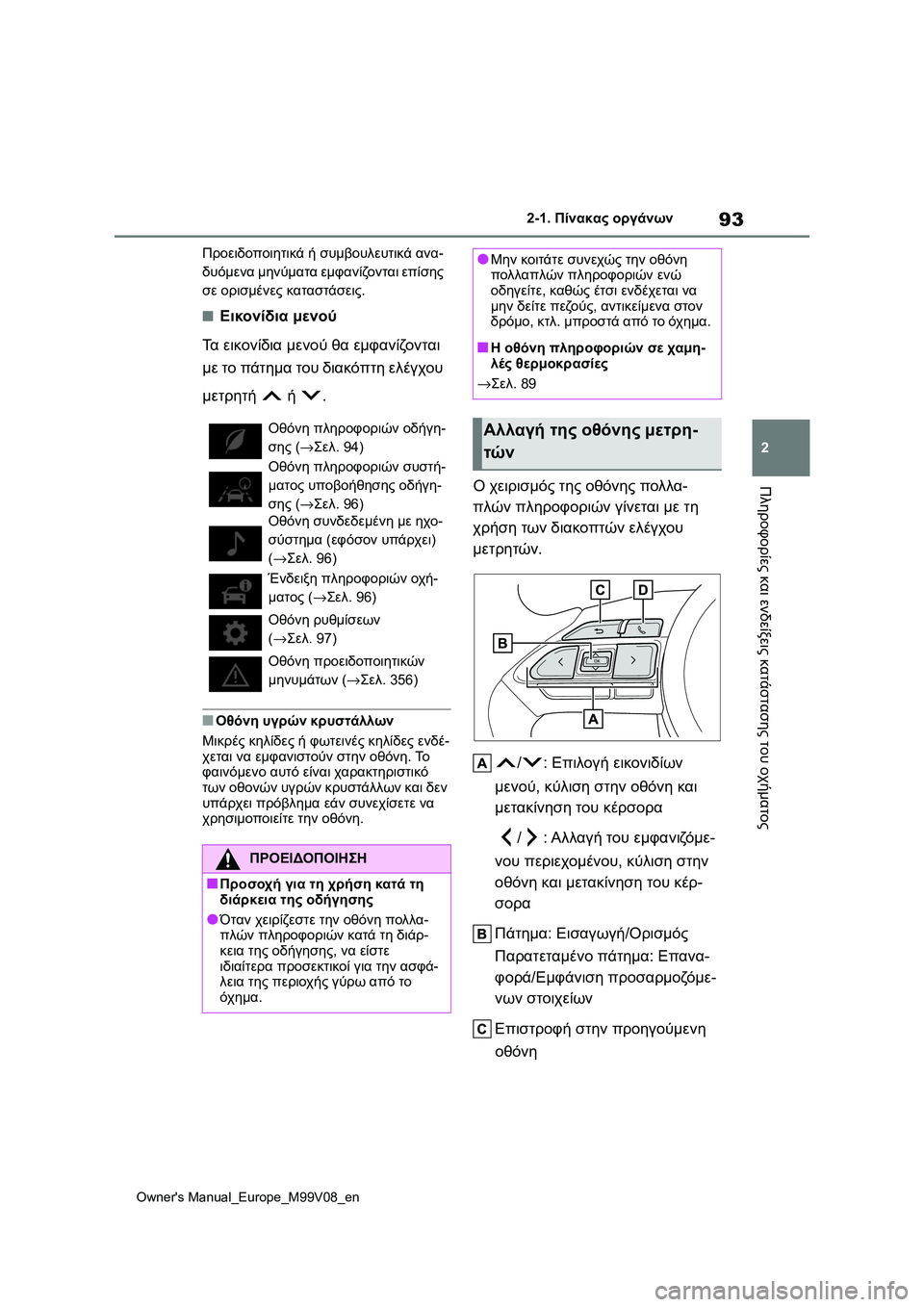 TOYOTA AYGO X 2022 ΟΔΗΓΌΣ ΧΡΉΣΗΣ (in Greek) 93
2
Owners Manual_Europe_M99V08_en
2-1. Πίνακας οργάνων
Πληροφορίες και ενδείξεις κατάστασης του οχήματος
Προειδοποιητικά ή TOYOTA AYGO X 2022 ΟΔΗΓΌΣ ΧΡΉΣΗΣ (in Greek) 93
2
Owners Manual_Europe_M99V08_en
2-1. Πίνακας οργάνων
Πληροφορίες και ενδείξεις κατάστασης του οχήματος
Προειδοποιητικά ή