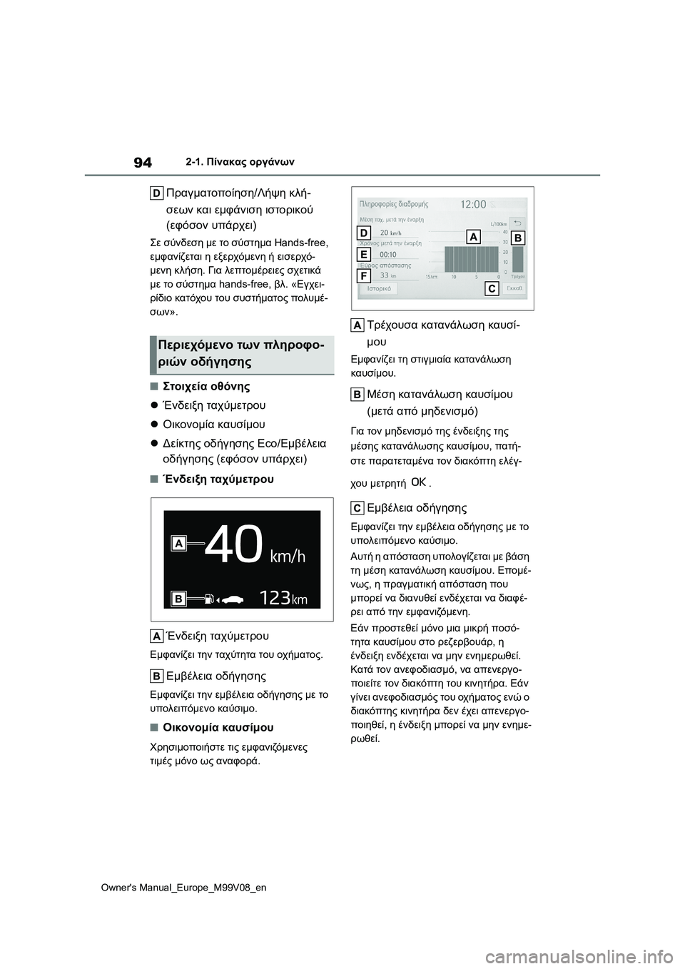 TOYOTA AYGO X 2022 ΟΔΗΓΌΣ ΧΡΉΣΗΣ (in Greek) 94
Owners Manual_Europe_M99V08_en
2-1. Πίνακας οργάνων
Πραγματοποίηση/Λήψη κλή-
σεων και εμφάνιση ιστορικού
(εφόσον υπάρχει)
TOYOTA AYGO X 2022 ΟΔΗΓΌΣ ΧΡΉΣΗΣ (in Greek) 94
Owners Manual_Europe_M99V08_en
2-1. Πίνακας οργάνων
Πραγματοποίηση/Λήψη κλή-
σεων και εμφάνιση ιστορικού
(εφόσον υπάρχει)