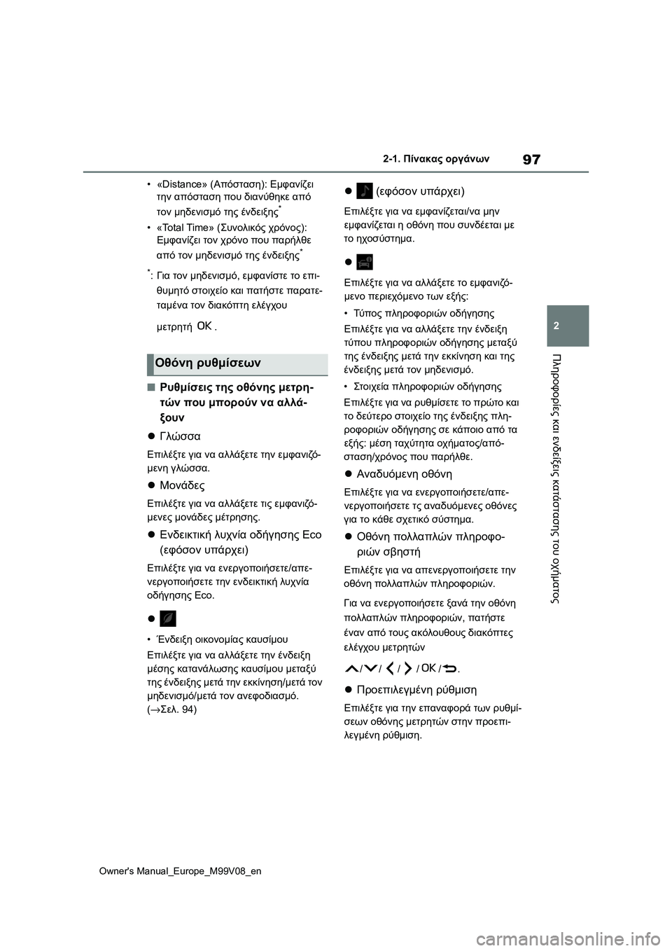 TOYOTA AYGO X 2022 ΟΔΗΓΌΣ ΧΡΉΣΗΣ (in Greek) 97
2
Owners Manual_Europe_M99V08_en
2-1. Πίνακας οργάνων
Πληροφορίες και ενδείξεις κατάστασης του οχήματος
• «Distance» (Απόσταση TOYOTA AYGO X 2022 ΟΔΗΓΌΣ ΧΡΉΣΗΣ (in Greek) 97
2
Owners Manual_Europe_M99V08_en
2-1. Πίνακας οργάνων
Πληροφορίες και ενδείξεις κατάστασης του οχήματος
• «Distance» (Απόσταση