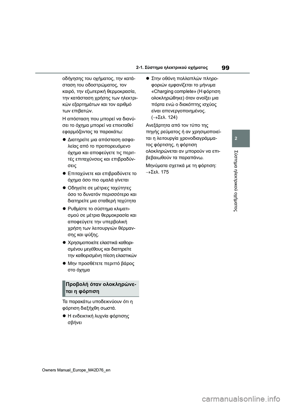 TOYOTA BZ4X 2022 ΟΔΗΓΌΣ ΧΡΉΣΗΣ (in Greek) 99
2
Owners Manual_Europe_M42D76_en
2-1. Σύστημα ηλεκτρικού οχήματος
Σύστημα ηλεκτρικού οχήματος
οδήγησης του οχήματος, την κα TOYOTA BZ4X 2022 ΟΔΗΓΌΣ ΧΡΉΣΗΣ (in Greek) 99
2
Owners Manual_Europe_M42D76_en
2-1. Σύστημα ηλεκτρικού οχήματος
Σύστημα ηλεκτρικού οχήματος
οδήγησης του οχήματος, την κα