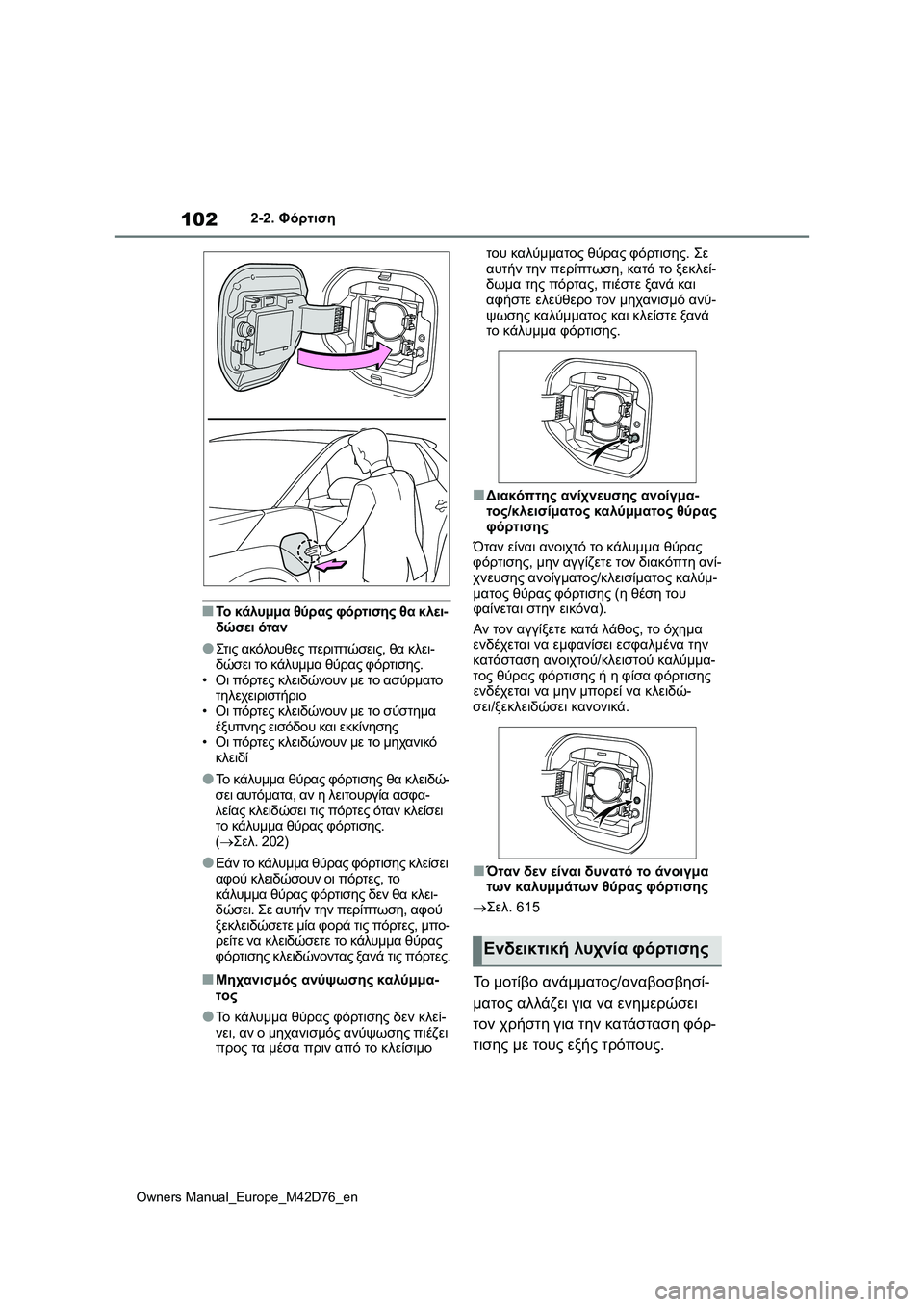 TOYOTA BZ4X 2022 ΟΔΗΓΌΣ ΧΡΉΣΗΣ (in Greek) 102
Owners Manual_Europe_M42D76_en
2-2. Φόρτιση
■Το κάλυμμα θύρας φόρτισης θα κλει-
δώσει όταν
●Στις ακόλουθες περιπτώσεις, θα TOYOTA BZ4X 2022 ΟΔΗΓΌΣ ΧΡΉΣΗΣ (in Greek) 102
Owners Manual_Europe_M42D76_en
2-2. Φόρτιση
■Το κάλυμμα θύρας φόρτισης θα κλει-
δώσει όταν
●Στις ακόλουθες περιπτώσεις, θα