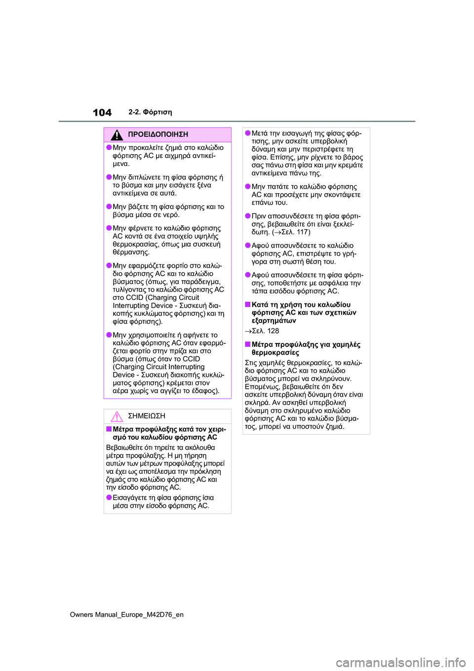 TOYOTA BZ4X 2022 ΟΔΗΓΌΣ ΧΡΉΣΗΣ (in Greek) 104
Owners Manual_Europe_M42D76_en
2-2. Φόρτιση
ΠΡΟΕΙΔΟΠΟΙΗΣΗ
●Μην προκαλείτε ζημιά στο καλώδιο
φόρτισης AC με αιχμηρά αντικε TOYOTA BZ4X 2022 ΟΔΗΓΌΣ ΧΡΉΣΗΣ (in Greek) 104
Owners Manual_Europe_M42D76_en
2-2. Φόρτιση
ΠΡΟΕΙΔΟΠΟΙΗΣΗ
●Μην προκαλείτε ζημιά στο καλώδιο
φόρτισης AC με αιχμηρά αντικε