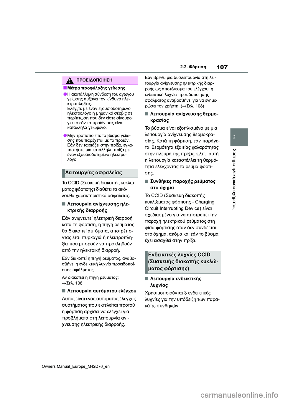 TOYOTA BZ4X 2022 ΟΔΗΓΌΣ ΧΡΉΣΗΣ (in Greek) 107
2
Owners Manual_Europe_M42D76_en
2-2. Φόρτιση
Σύστημα ηλεκτρικού οχήματος
Το CCID (Συσκευή διακοπής κυκλώ-
ματος φόρτισης) δια TOYOTA BZ4X 2022 ΟΔΗΓΌΣ ΧΡΉΣΗΣ (in Greek) 107
2
Owners Manual_Europe_M42D76_en
2-2. Φόρτιση
Σύστημα ηλεκτρικού οχήματος
Το CCID (Συσκευή διακοπής κυκλώ-
ματος φόρτισης) δια
