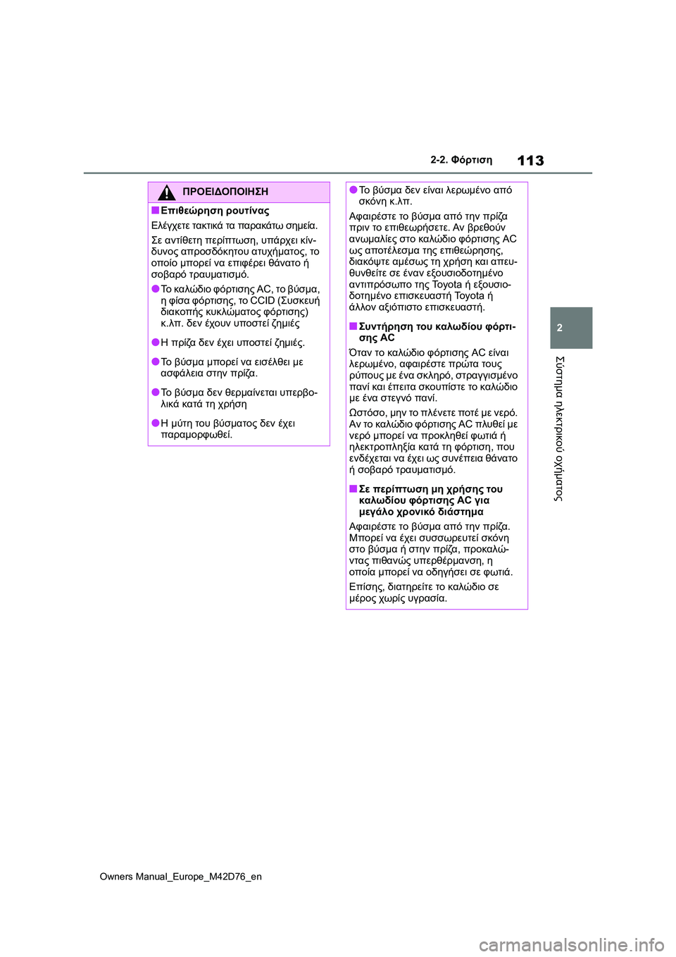 TOYOTA BZ4X 2022 ΟΔΗΓΌΣ ΧΡΉΣΗΣ (in Greek) 113
2
Owners Manual_Europe_M42D76_en
2-2. Φόρτιση
Σύστημα ηλεκτρικού οχήματος
ΠΡΟΕΙΔΟΠΟΙΗΣΗ
■Επιθεώρηση ρουτίνας
Ελέγχετε τα TOYOTA BZ4X 2022 ΟΔΗΓΌΣ ΧΡΉΣΗΣ (in Greek) 113
2
Owners Manual_Europe_M42D76_en
2-2. Φόρτιση
Σύστημα ηλεκτρικού οχήματος
ΠΡΟΕΙΔΟΠΟΙΗΣΗ
■Επιθεώρηση ρουτίνας
Ελέγχετε τα